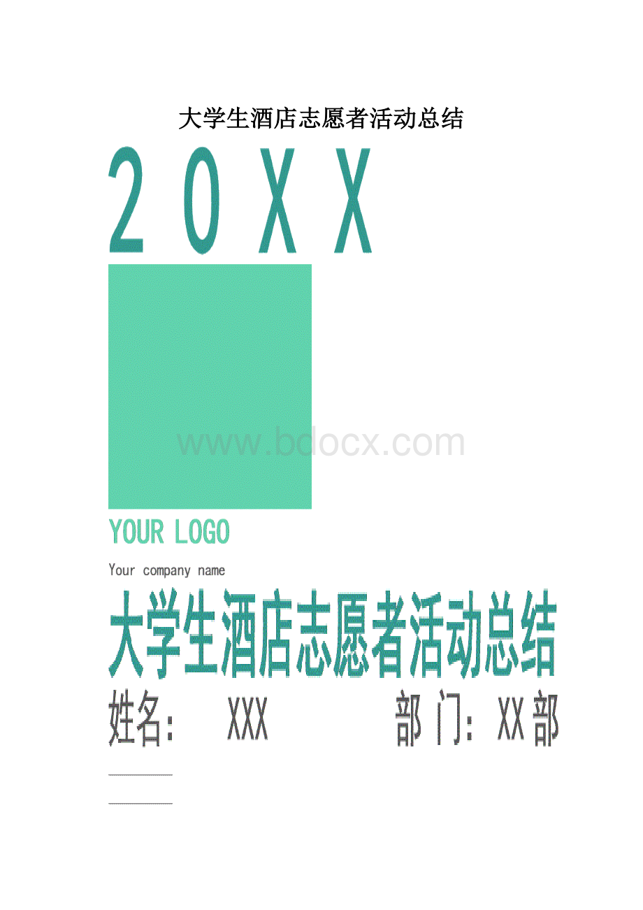 大学生酒店志愿者活动总结.docx_第1页