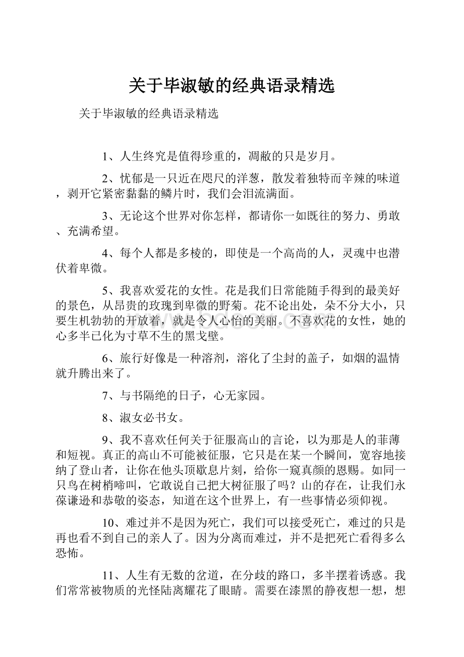 关于毕淑敏的经典语录精选Word文件下载.docx