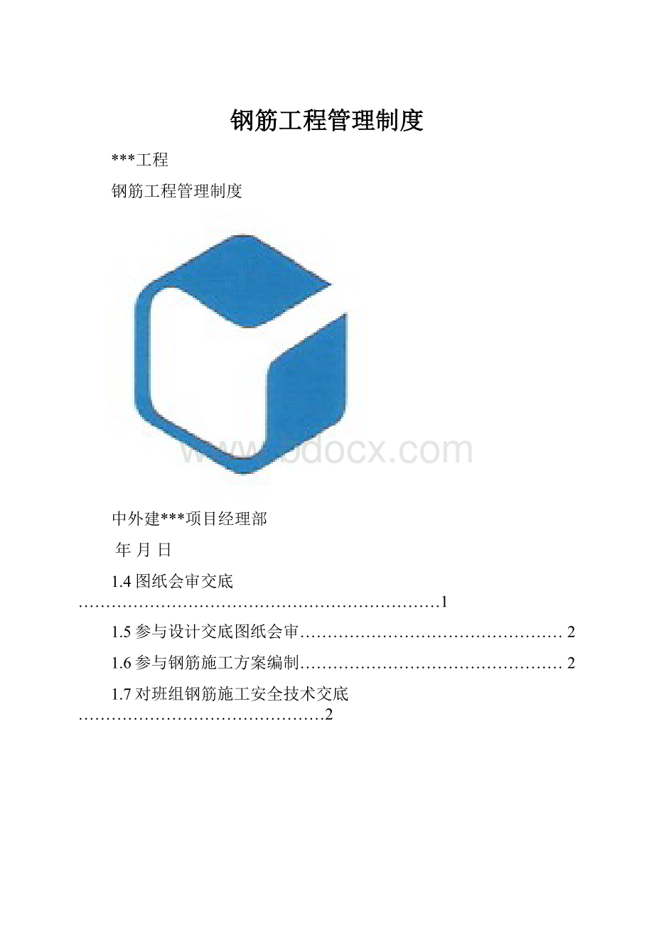 钢筋工程管理制度.docx_第1页