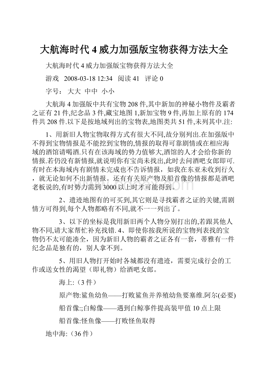 大航海时代4威力加强版宝物获得方法大全.docx_第1页