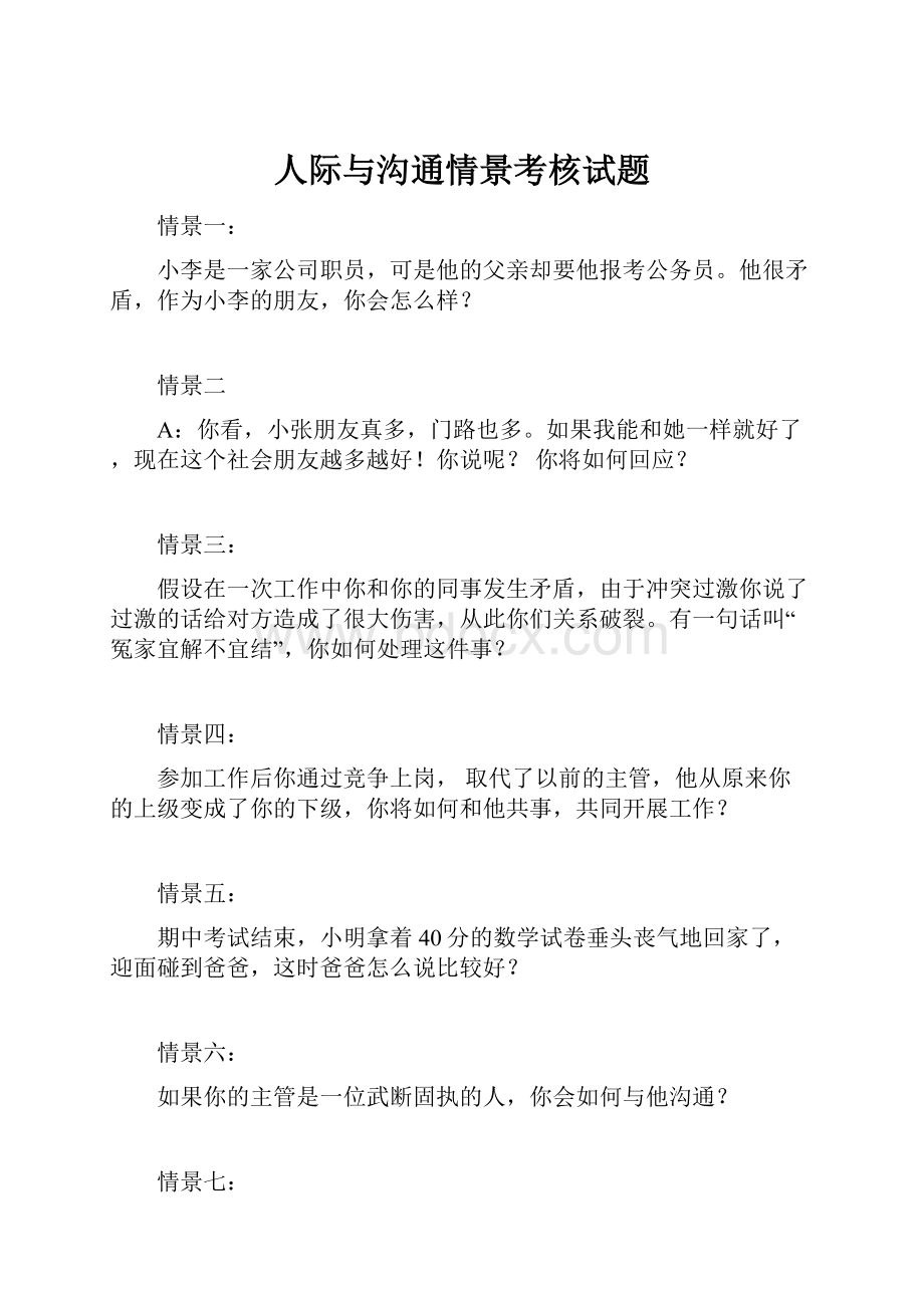 人际与沟通情景考核试题Word文档格式.docx