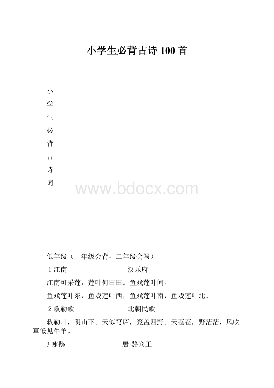 小学生必背古诗100首文档格式.docx