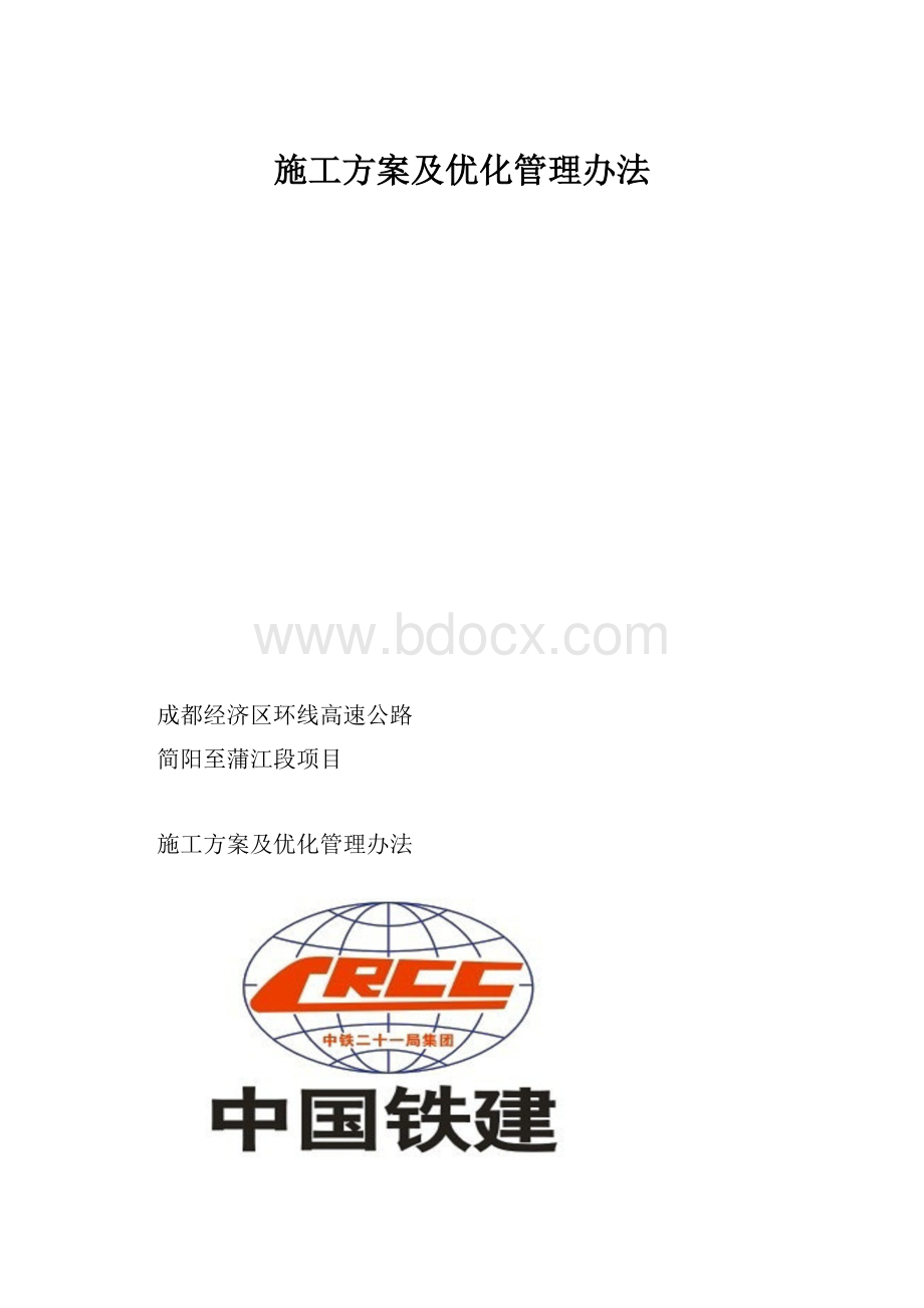 施工方案及优化管理办法Word下载.docx_第1页