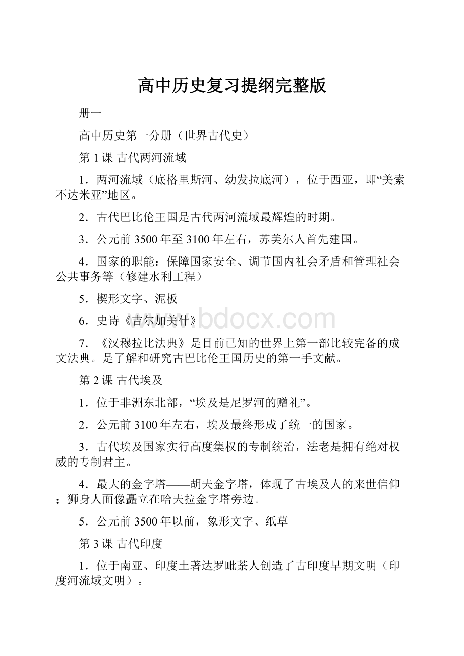 高中历史复习提纲完整版Word格式.docx