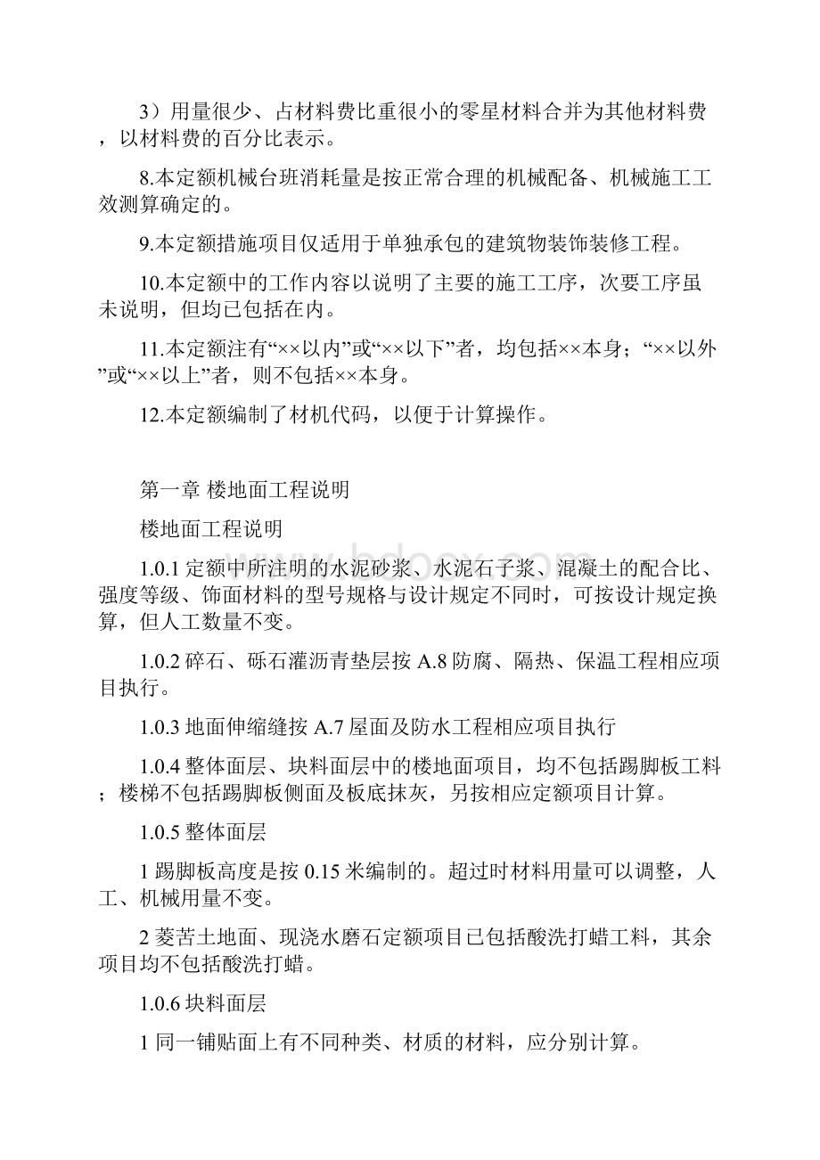 吉林省建筑装饰工程计价定额文档格式.docx_第2页