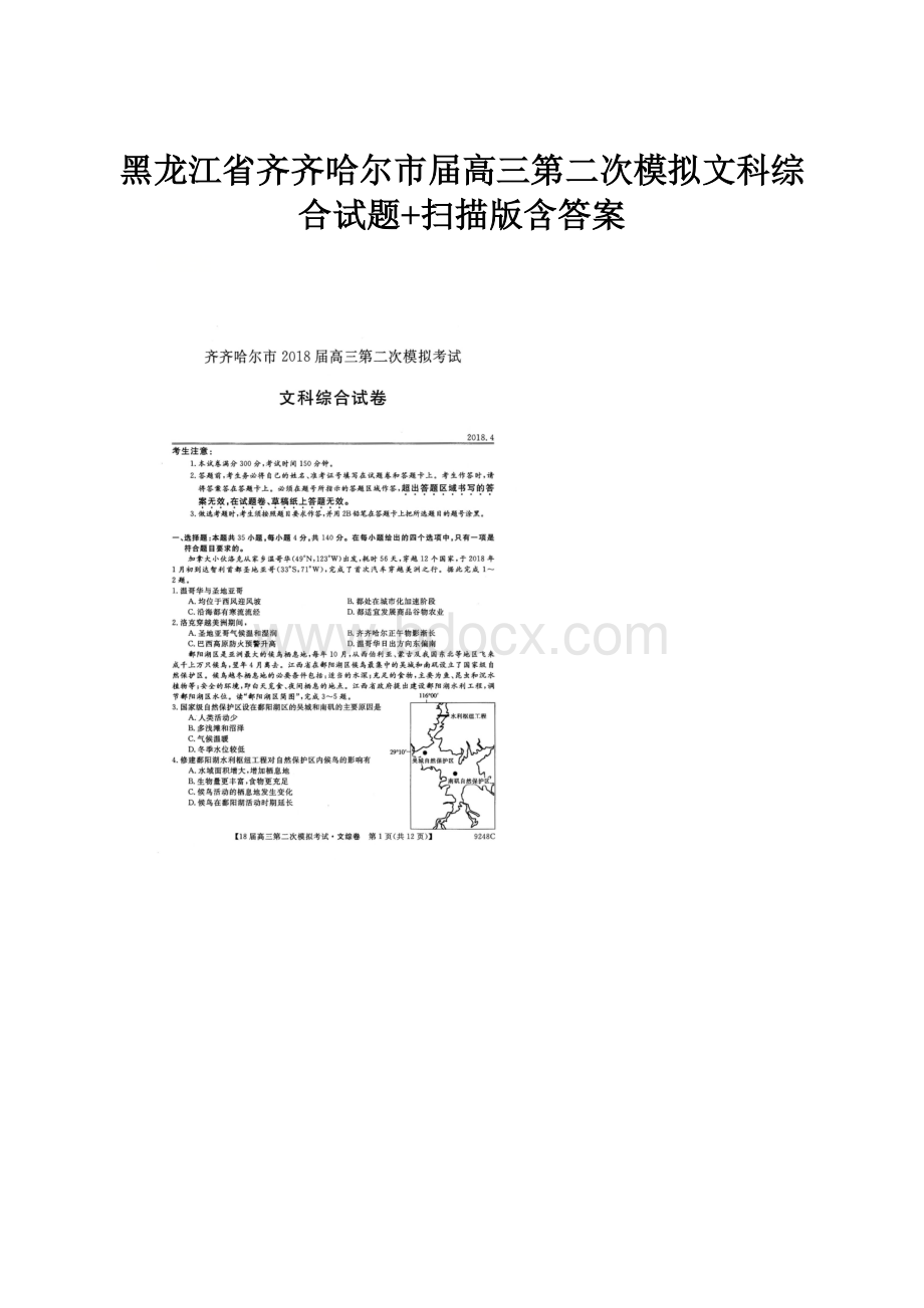 黑龙江省齐齐哈尔市届高三第二次模拟文科综合试题+扫描版含答案.docx