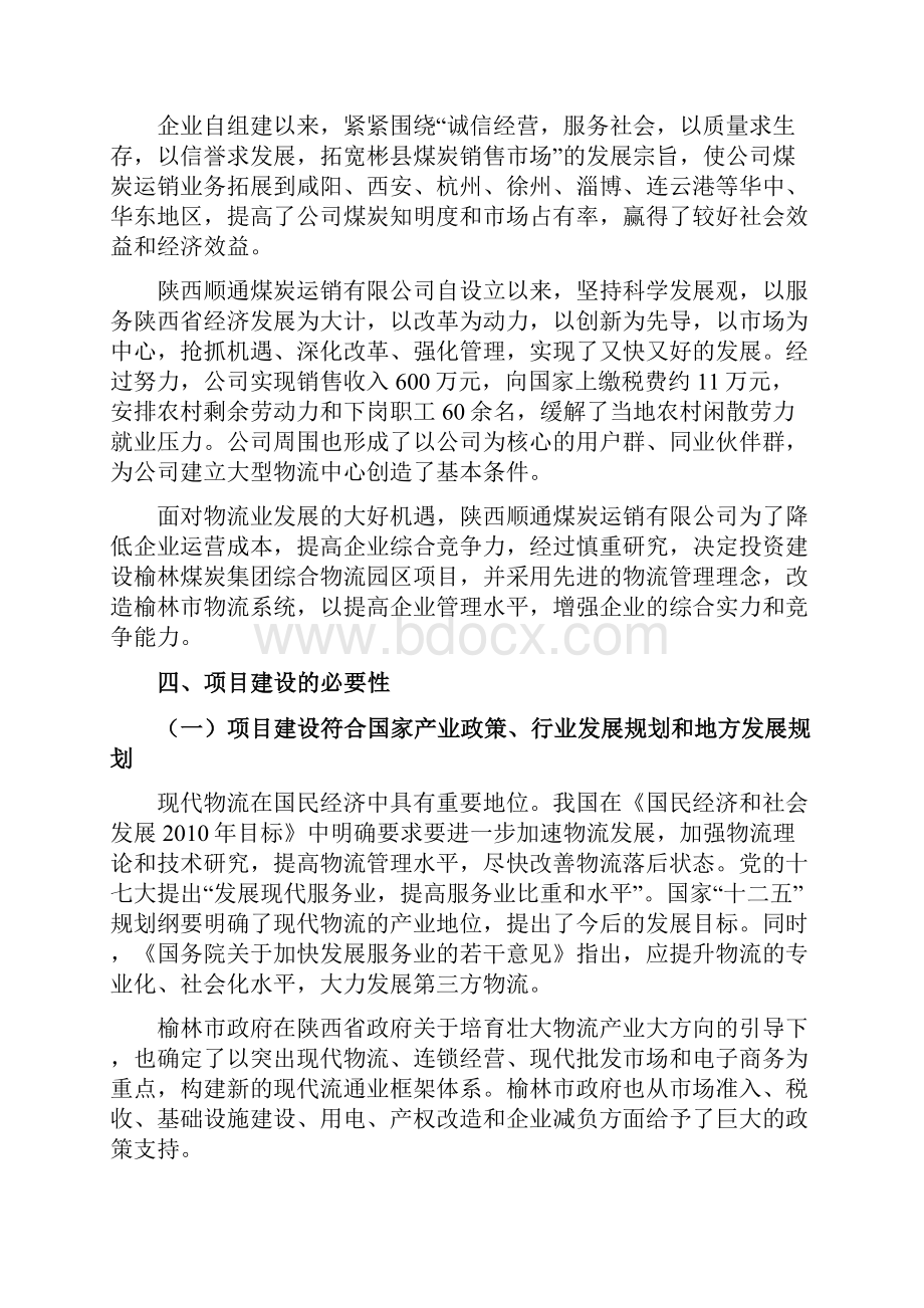 榆林煤炭集团综合物流园区项目可行性研究报告.docx_第3页