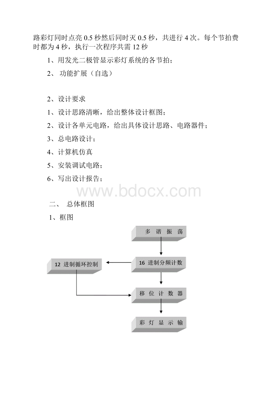 数字逻辑四路彩灯设计.docx_第2页