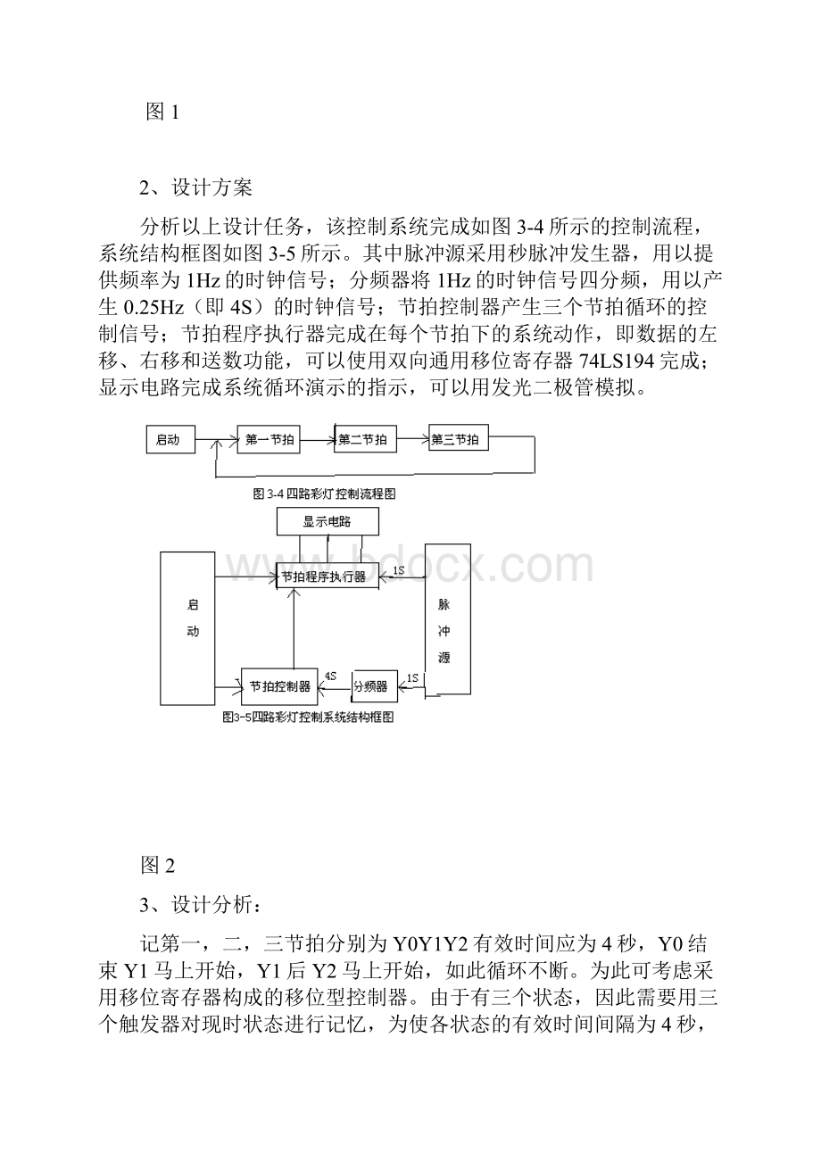 数字逻辑四路彩灯设计.docx_第3页