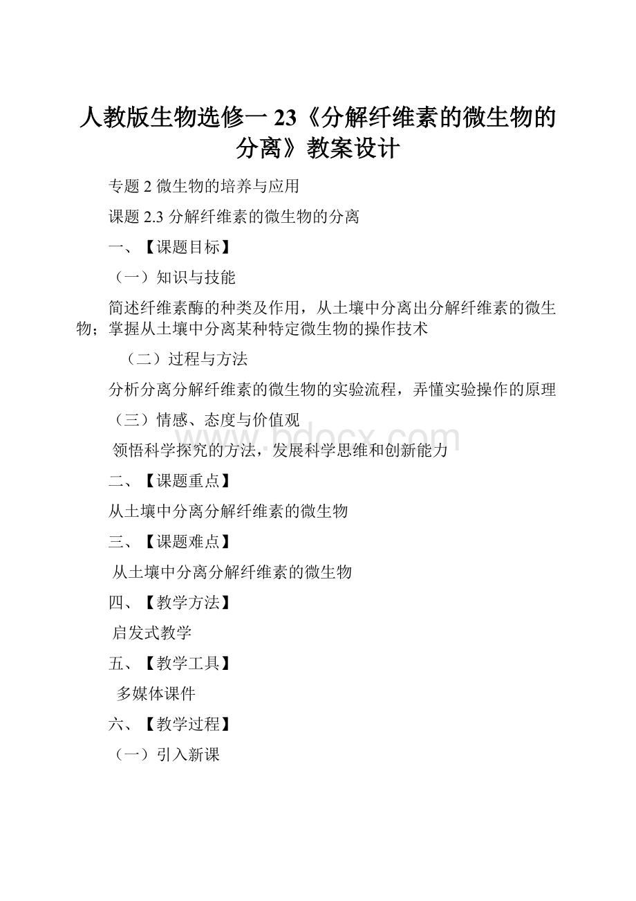 人教版生物选修一23《分解纤维素的微生物的分离》教案设计Word格式文档下载.docx