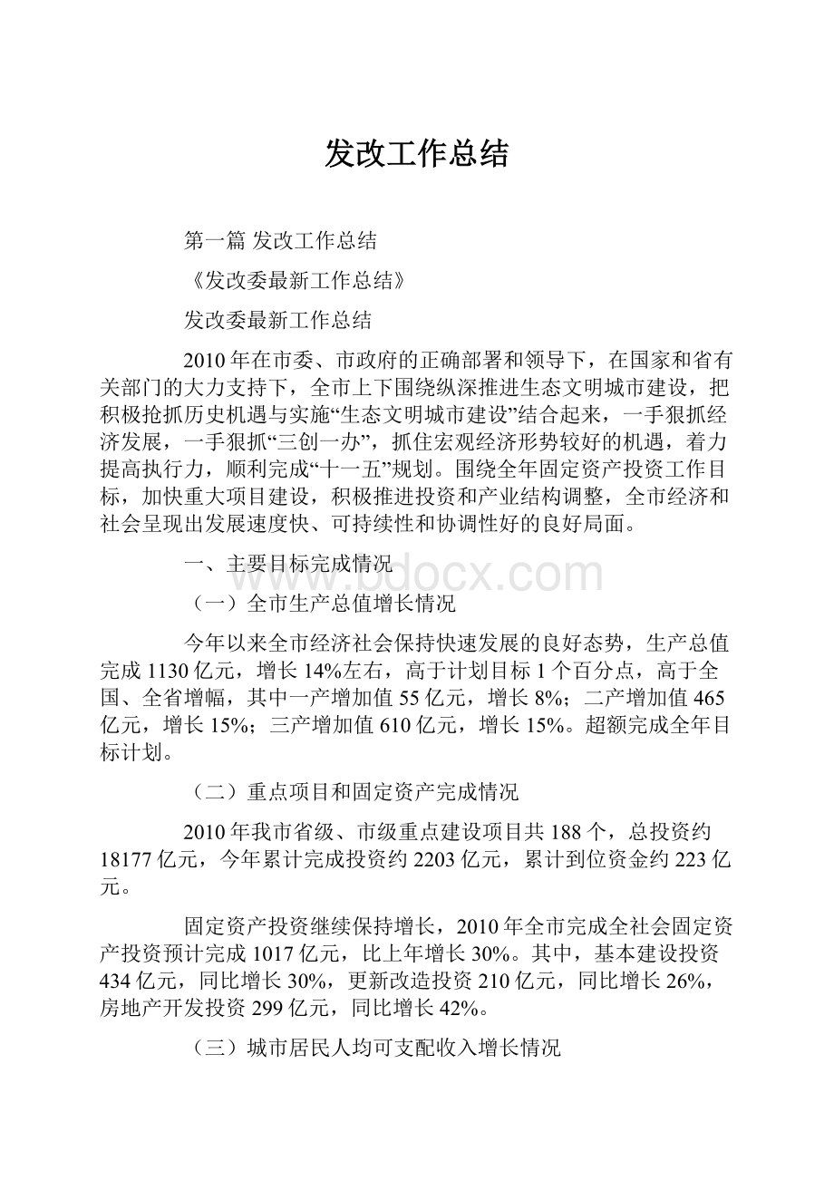 发改工作总结.docx