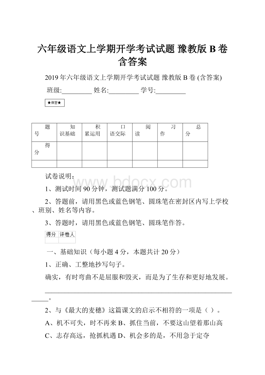 六年级语文上学期开学考试试题 豫教版B卷 含答案.docx_第1页