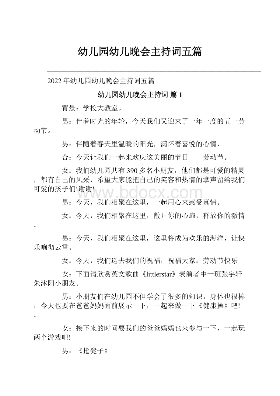 幼儿园幼儿晚会主持词五篇Word文档下载推荐.docx