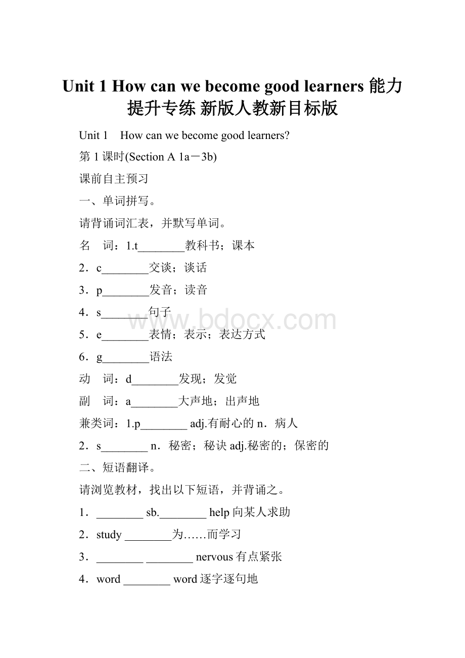 Unit 1 How can we become good learners 能力提升专练 新版人教新目标版.docx