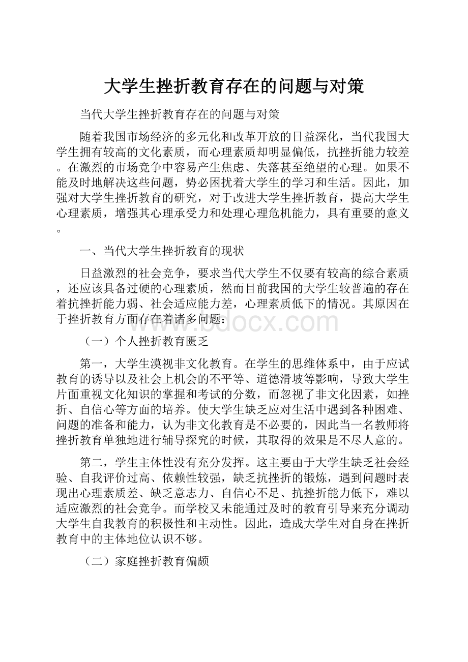 大学生挫折教育存在的问题与对策.docx