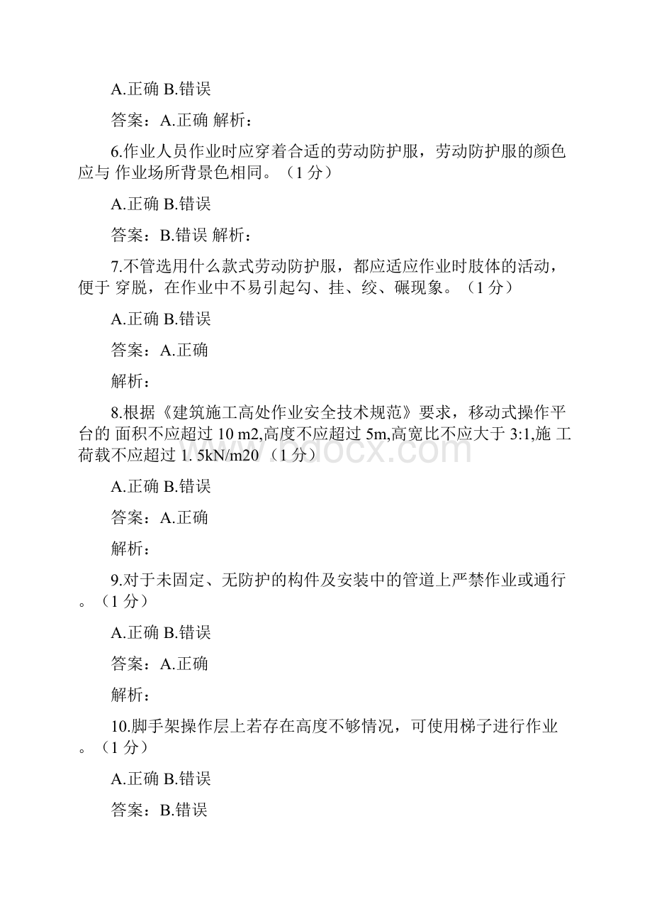 高处作业安全B卷答案解析Word格式文档下载.docx_第2页