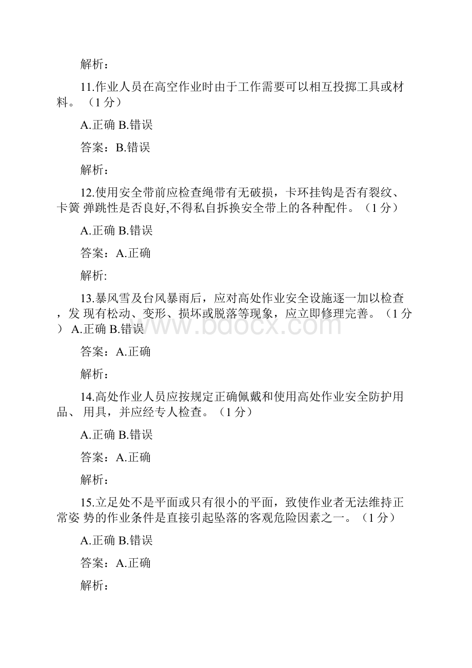 高处作业安全B卷答案解析Word格式文档下载.docx_第3页