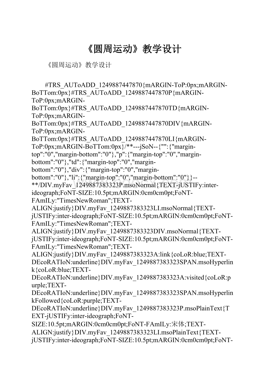 《圆周运动》教学设计Word格式.docx_第1页