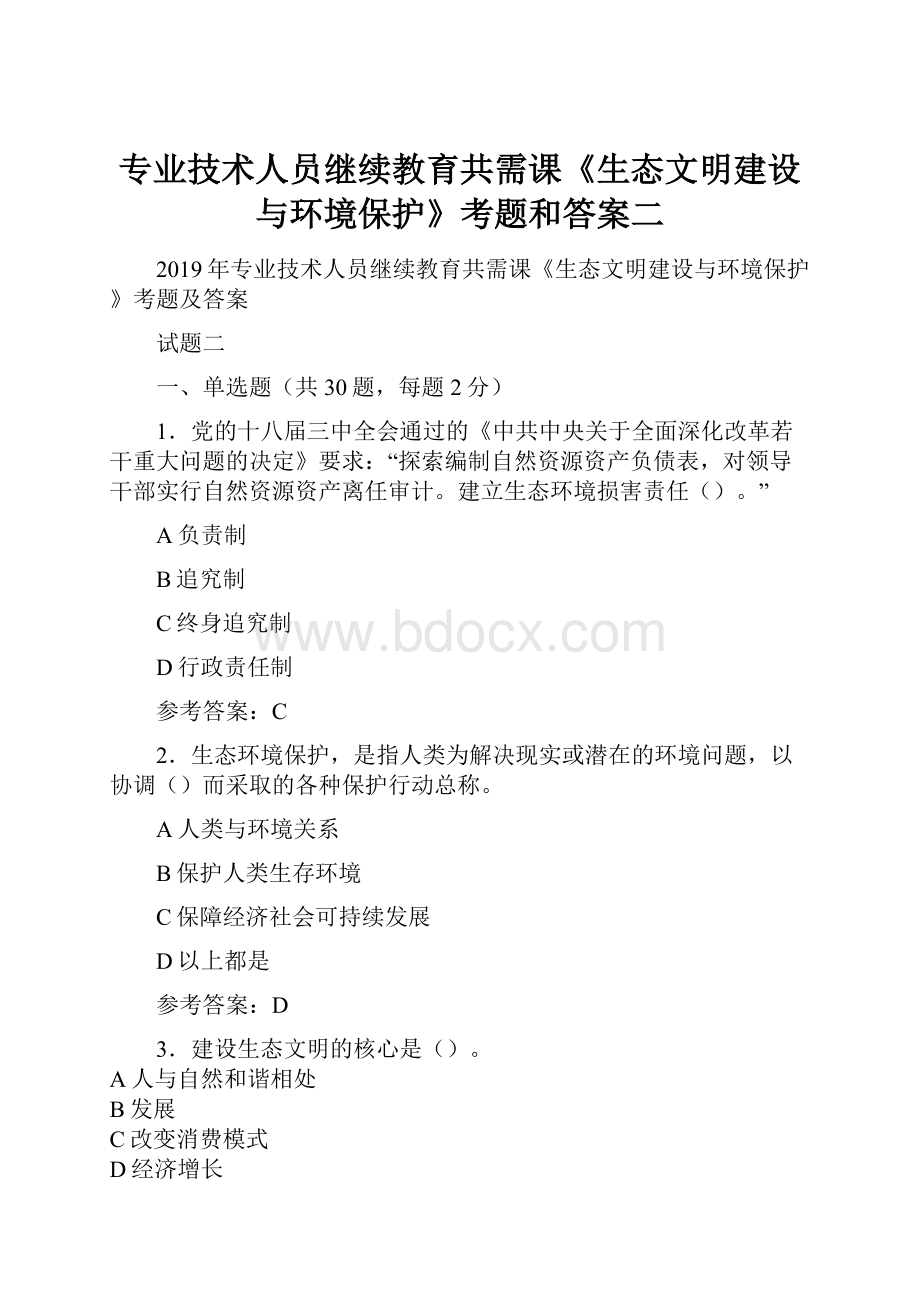 专业技术人员继续教育共需课《生态文明建设与环境保护》考题和答案二文档格式.docx