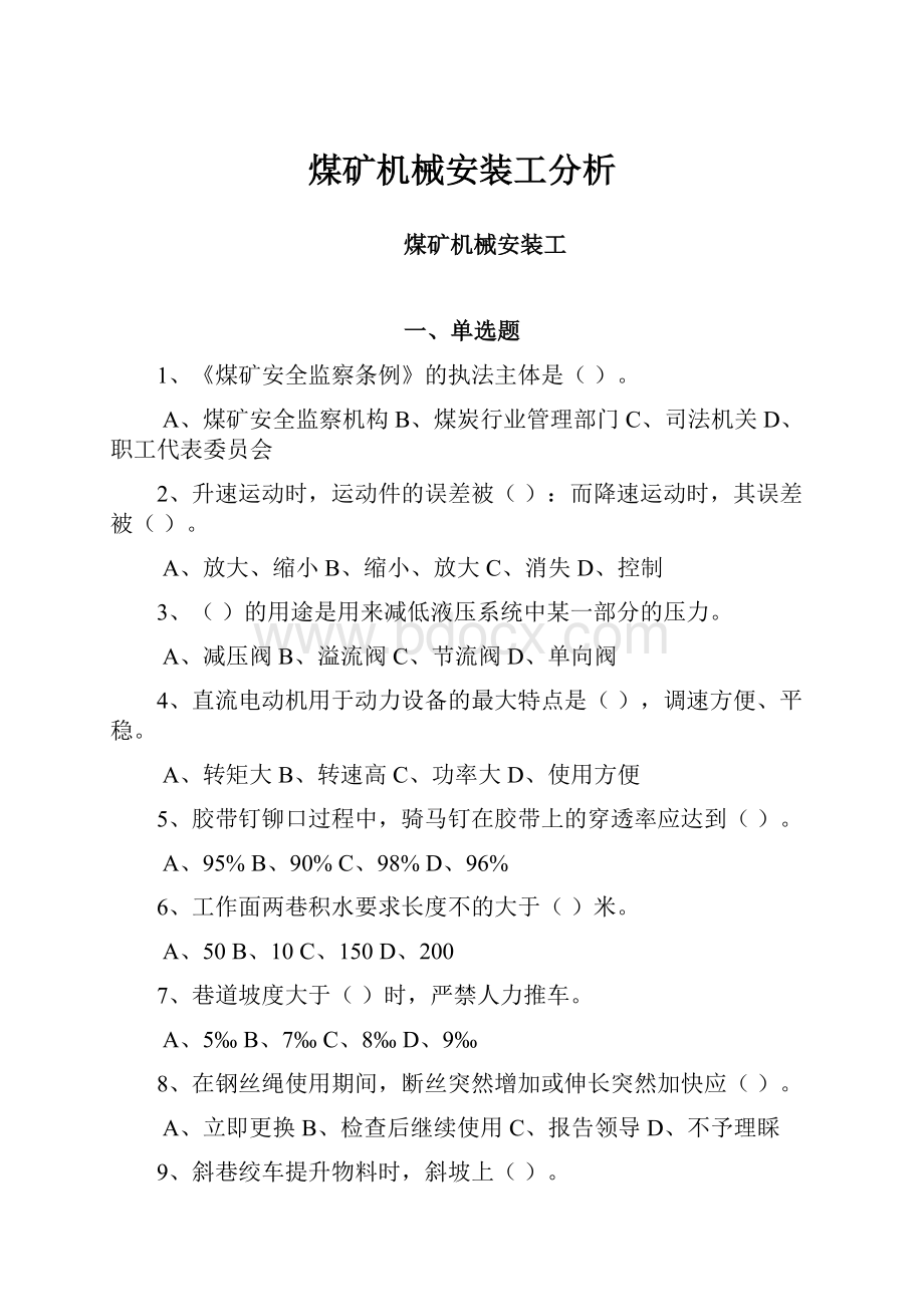 煤矿机械安装工分析Word文档下载推荐.docx