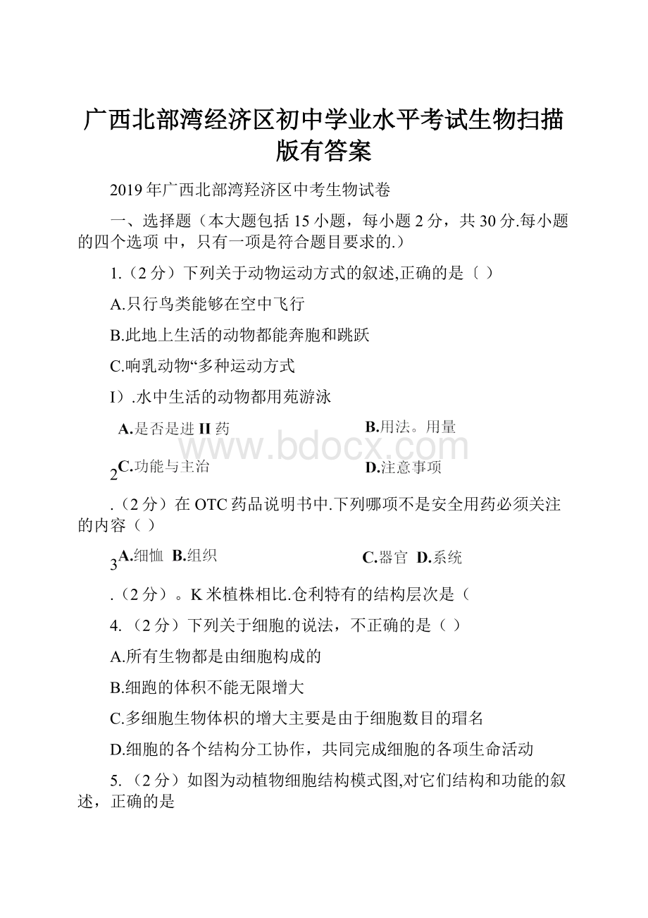 广西北部湾经济区初中学业水平考试生物扫描版有答案Word文档下载推荐.docx