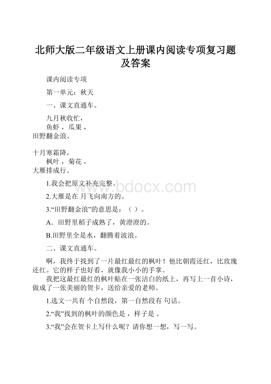 北师大版二年级语文上册课内阅读专项复习题及答案.docx_第1页