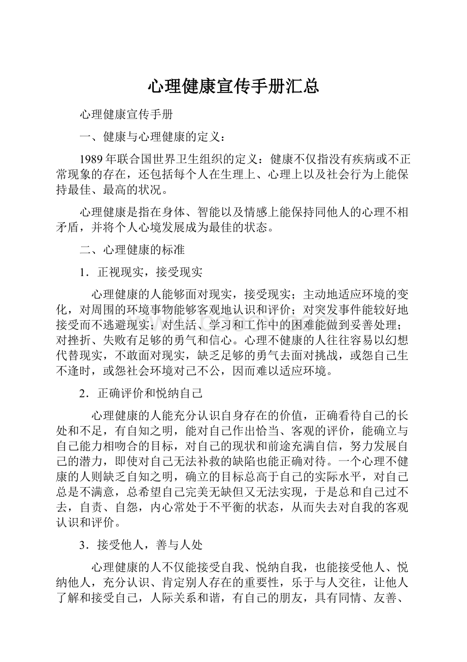 心理健康宣传手册汇总Word文档格式.docx