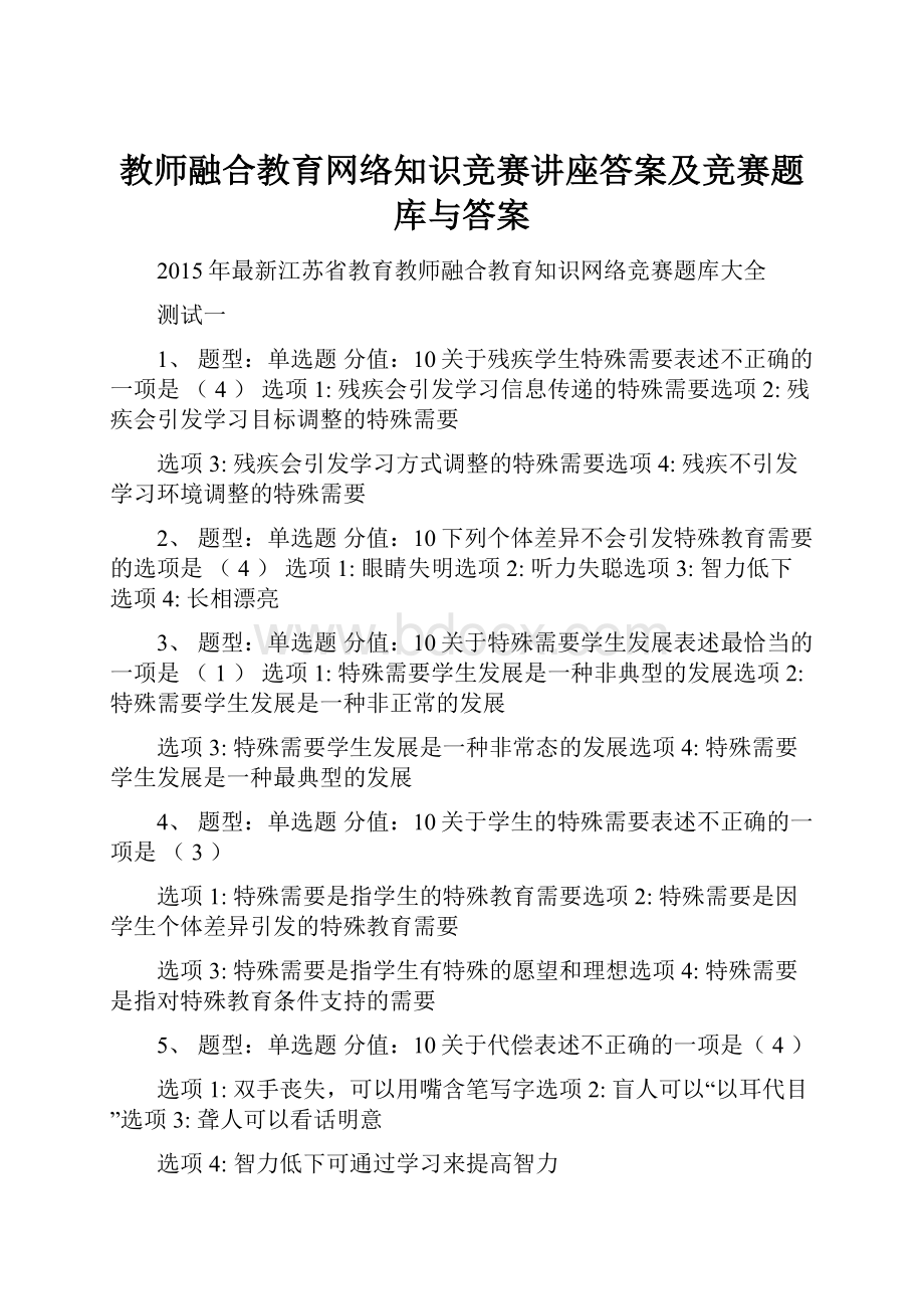 教师融合教育网络知识竞赛讲座答案及竞赛题库与答案Word下载.docx_第1页