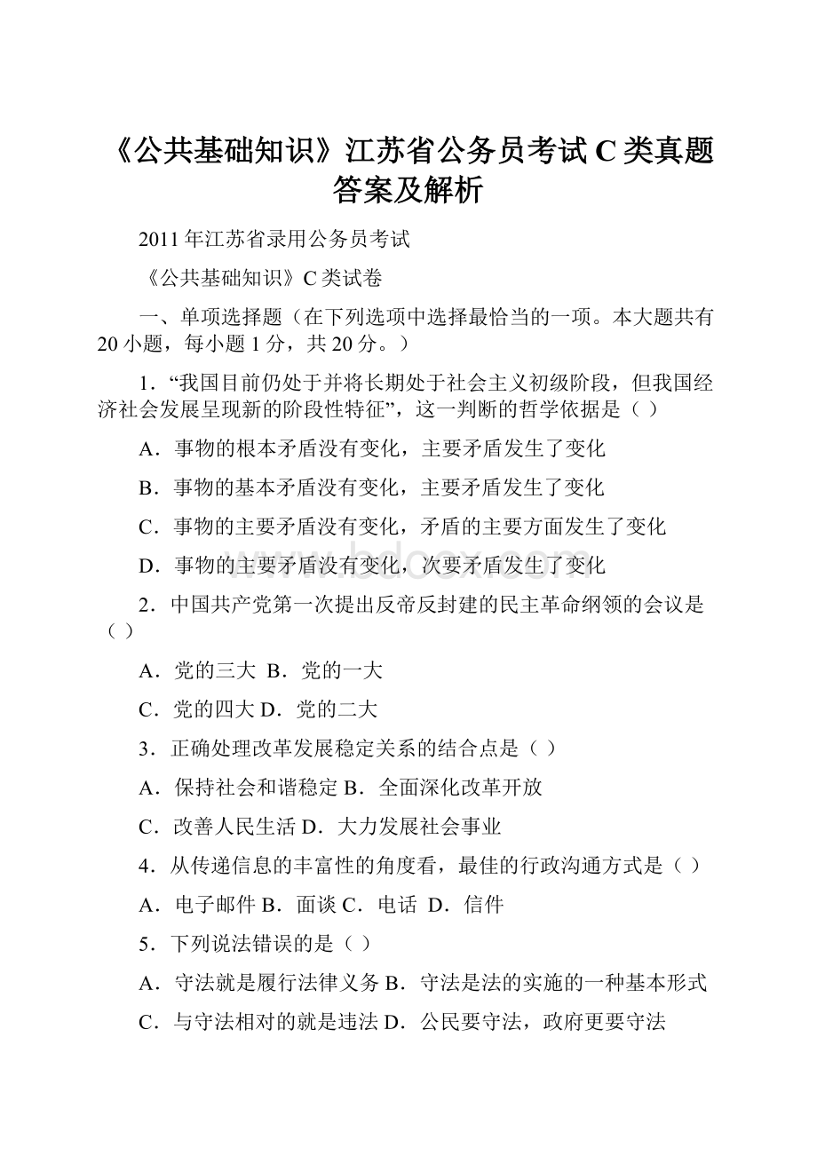 《公共基础知识》江苏省公务员考试C类真题答案及解析.docx