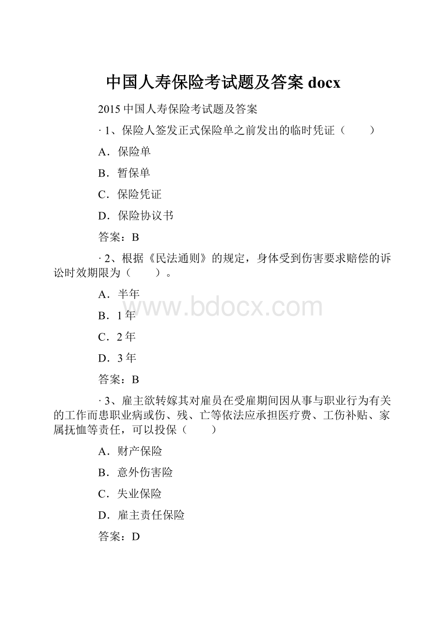 中国人寿保险考试题及答案docx.docx_第1页