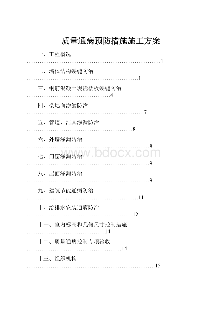 质量通病预防措施施工方案.docx_第1页