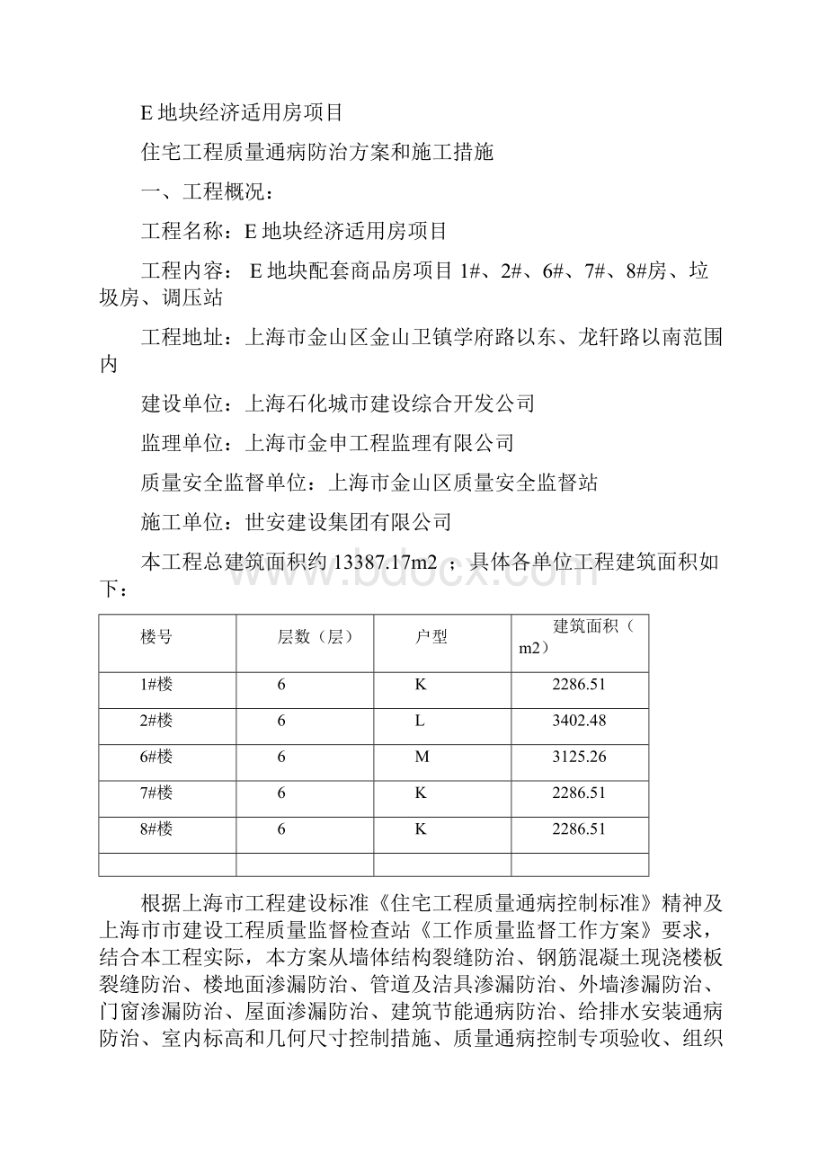 质量通病预防措施施工方案.docx_第2页