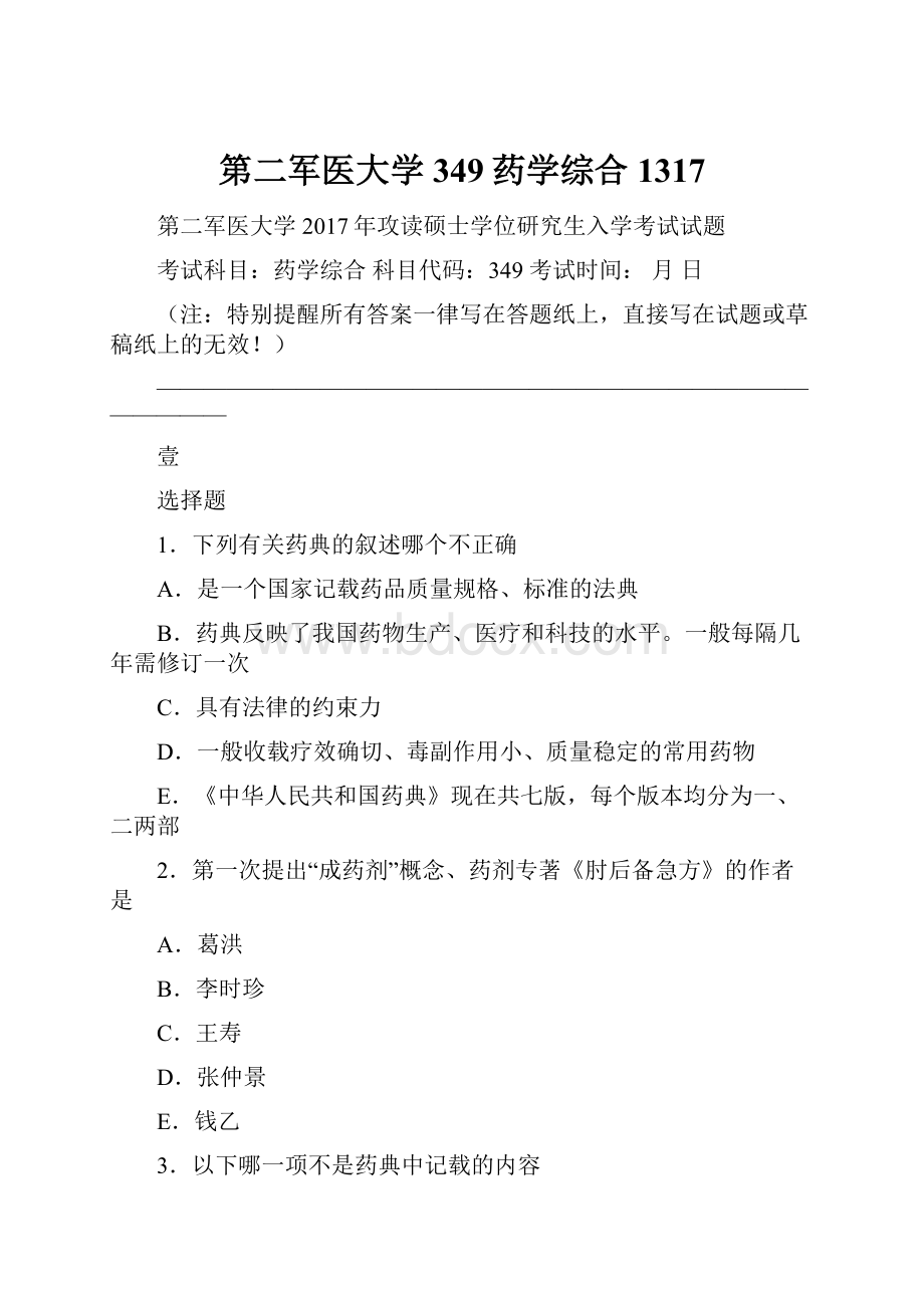 第二军医大学349药学综合1317Word格式.docx_第1页