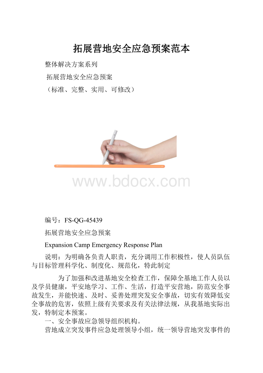 拓展营地安全应急预案范本.docx