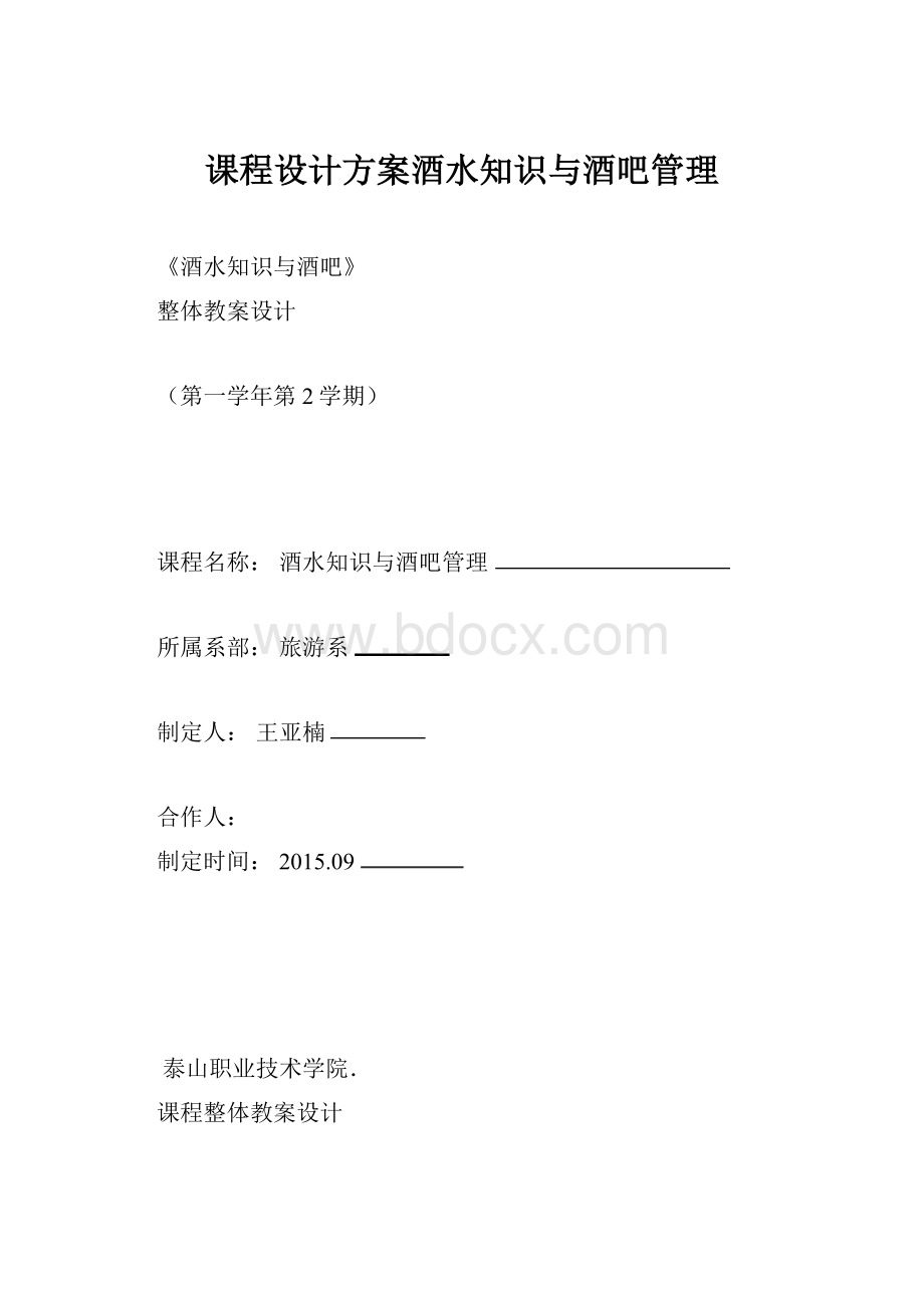 课程设计方案酒水知识与酒吧管理.docx_第1页