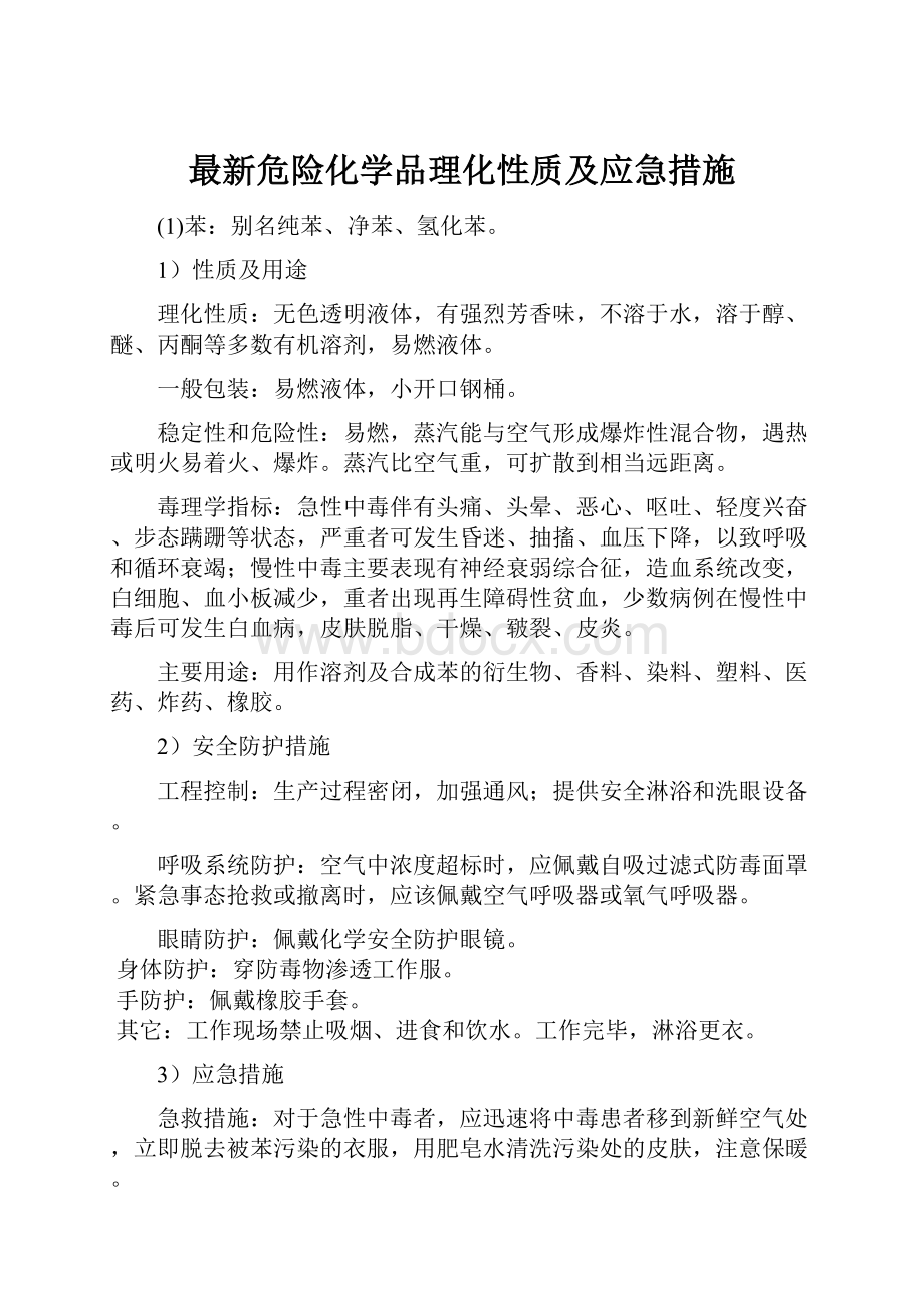 最新危险化学品理化性质及应急措施.docx