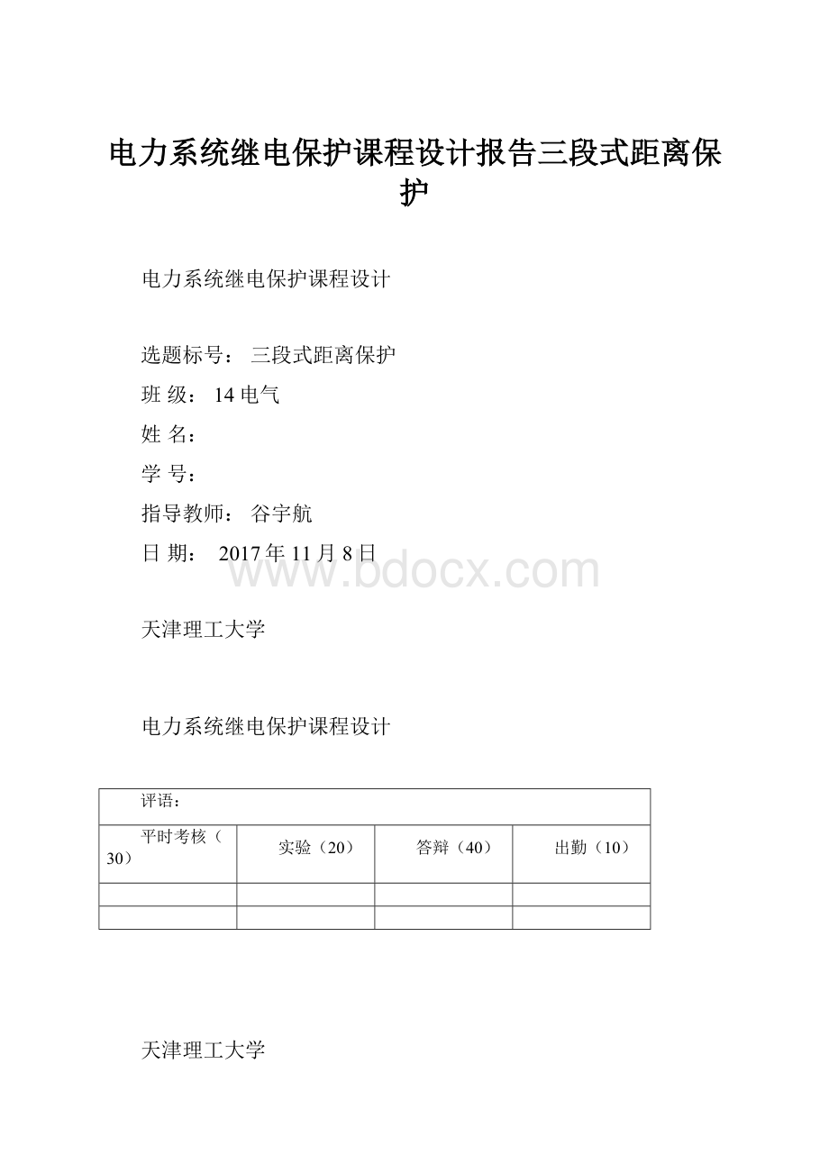 电力系统继电保护课程设计报告三段式距离保护.docx_第1页