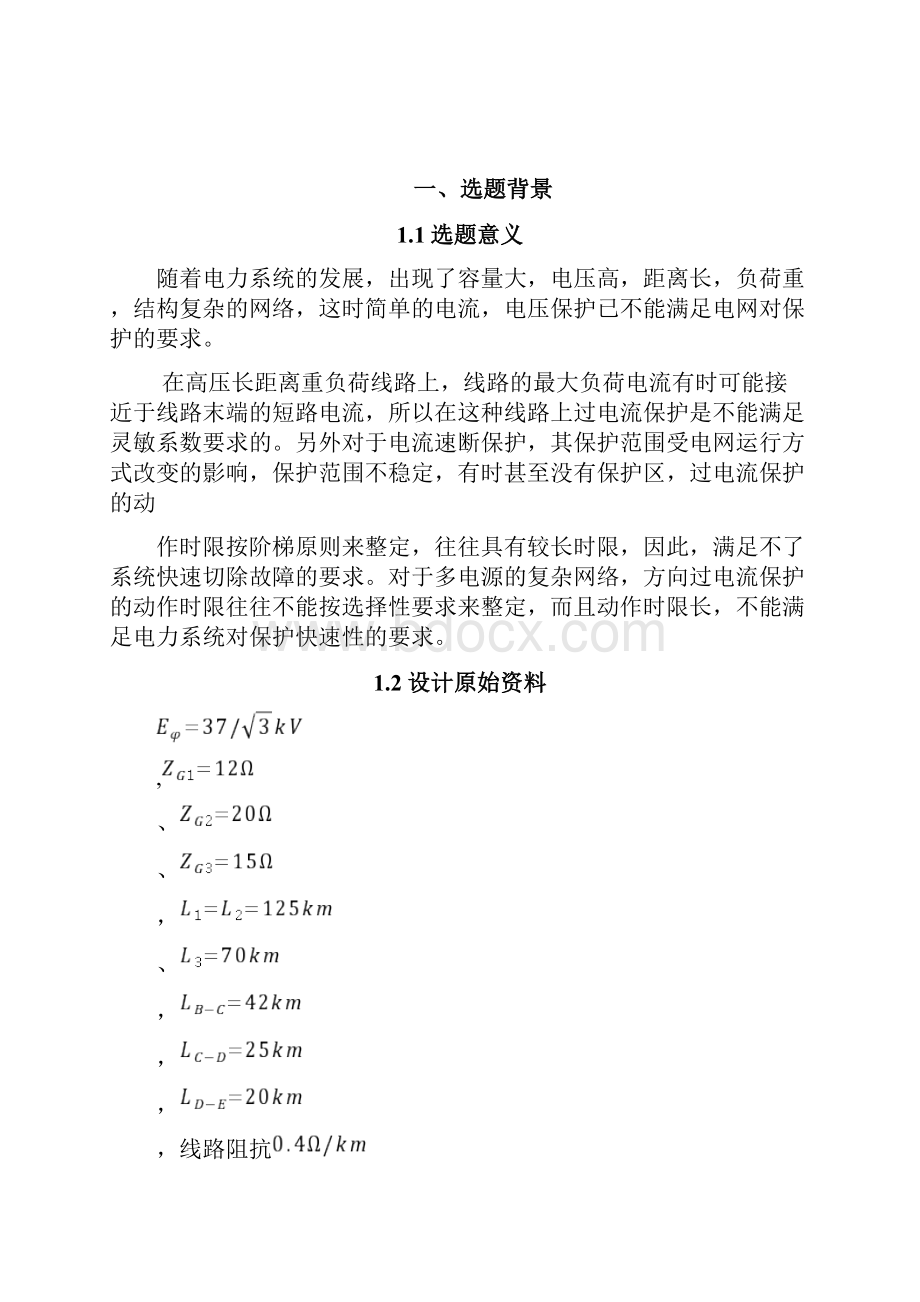 电力系统继电保护课程设计报告三段式距离保护.docx_第2页