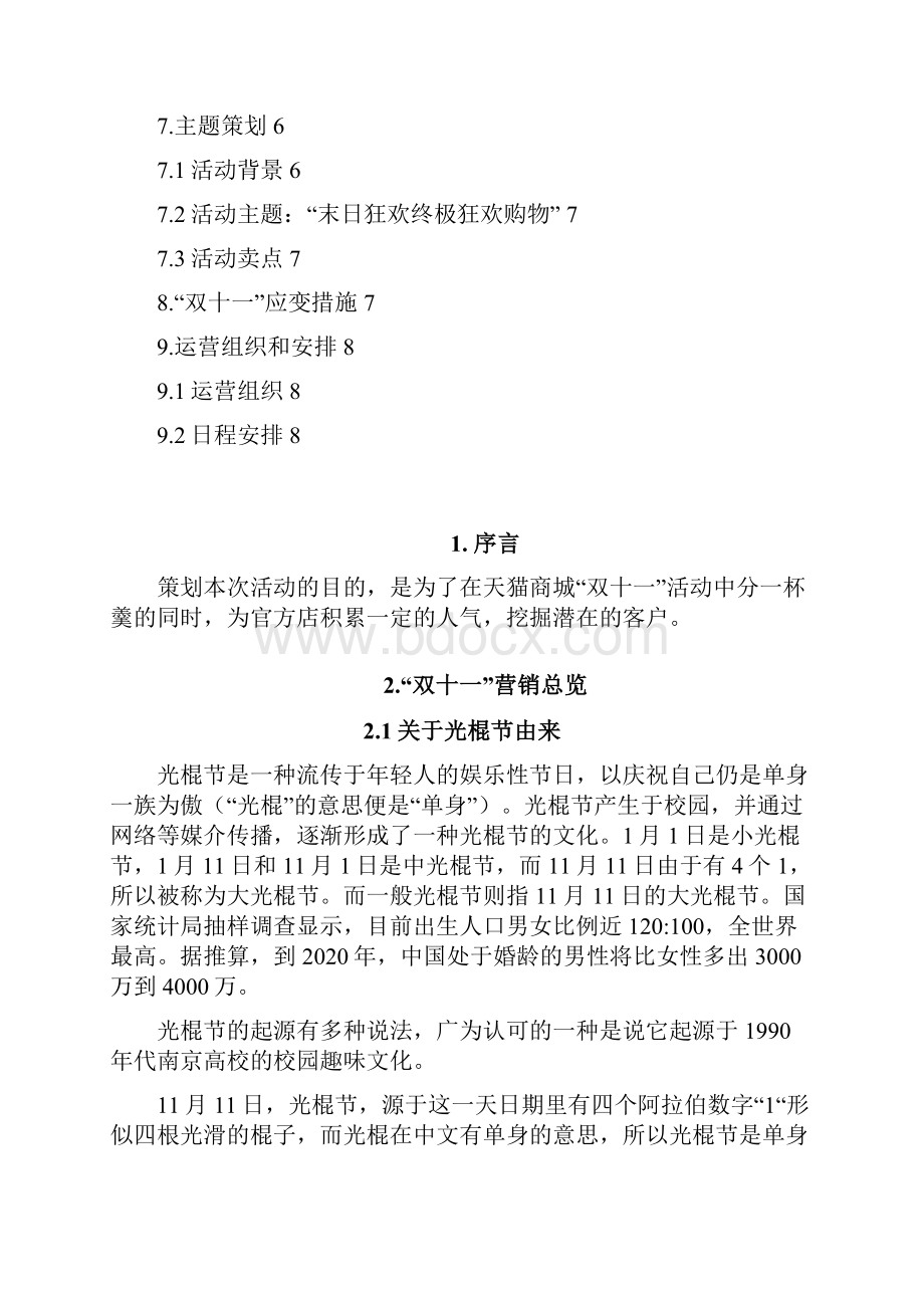 整编双十一XX家纺类天猫店营销活动策划方案Word文档格式.docx_第2页