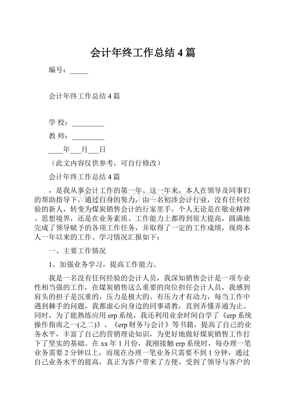 会计年终工作总结4篇.docx