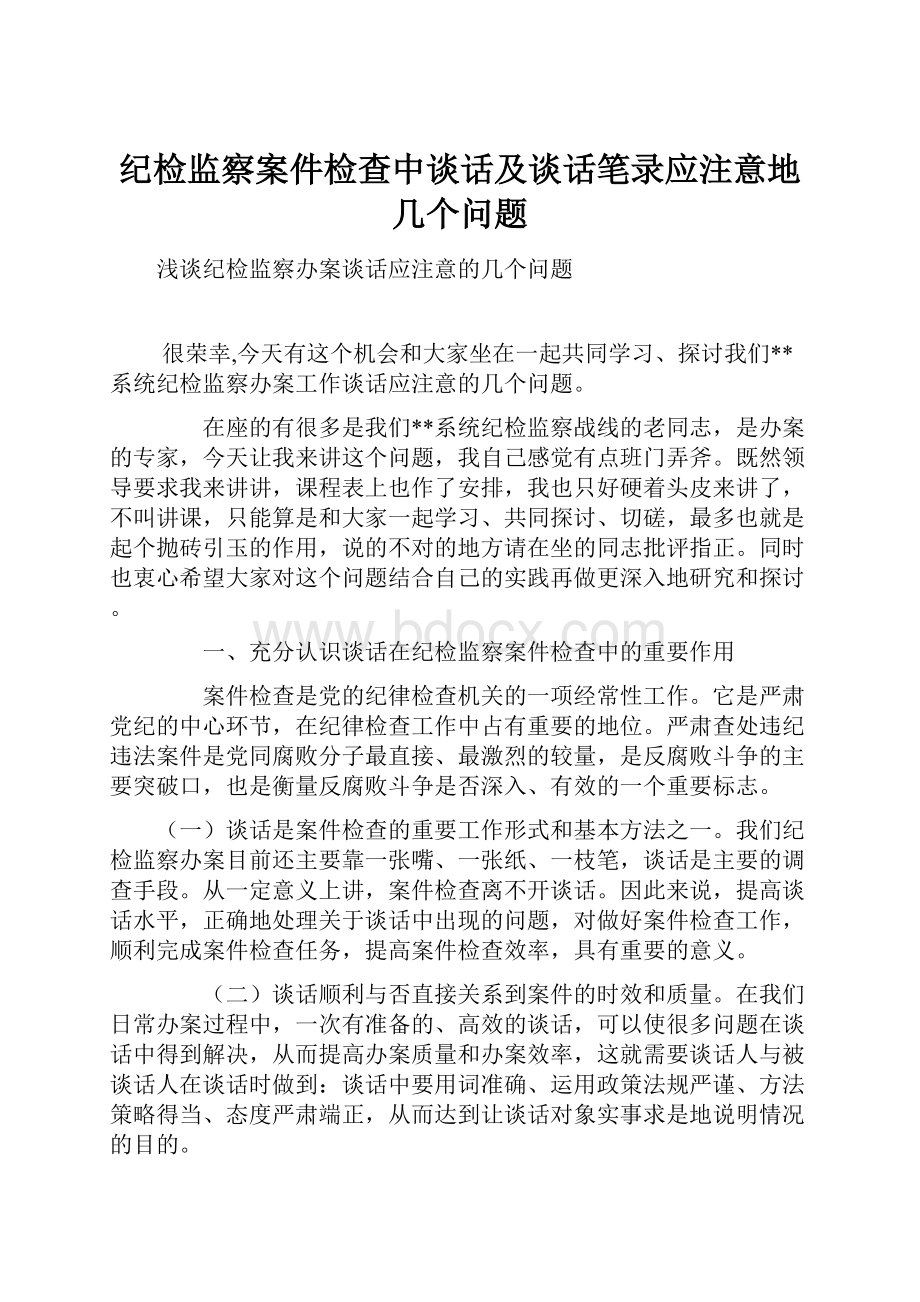 纪检监察案件检查中谈话及谈话笔录应注意地几个问题Word下载.docx