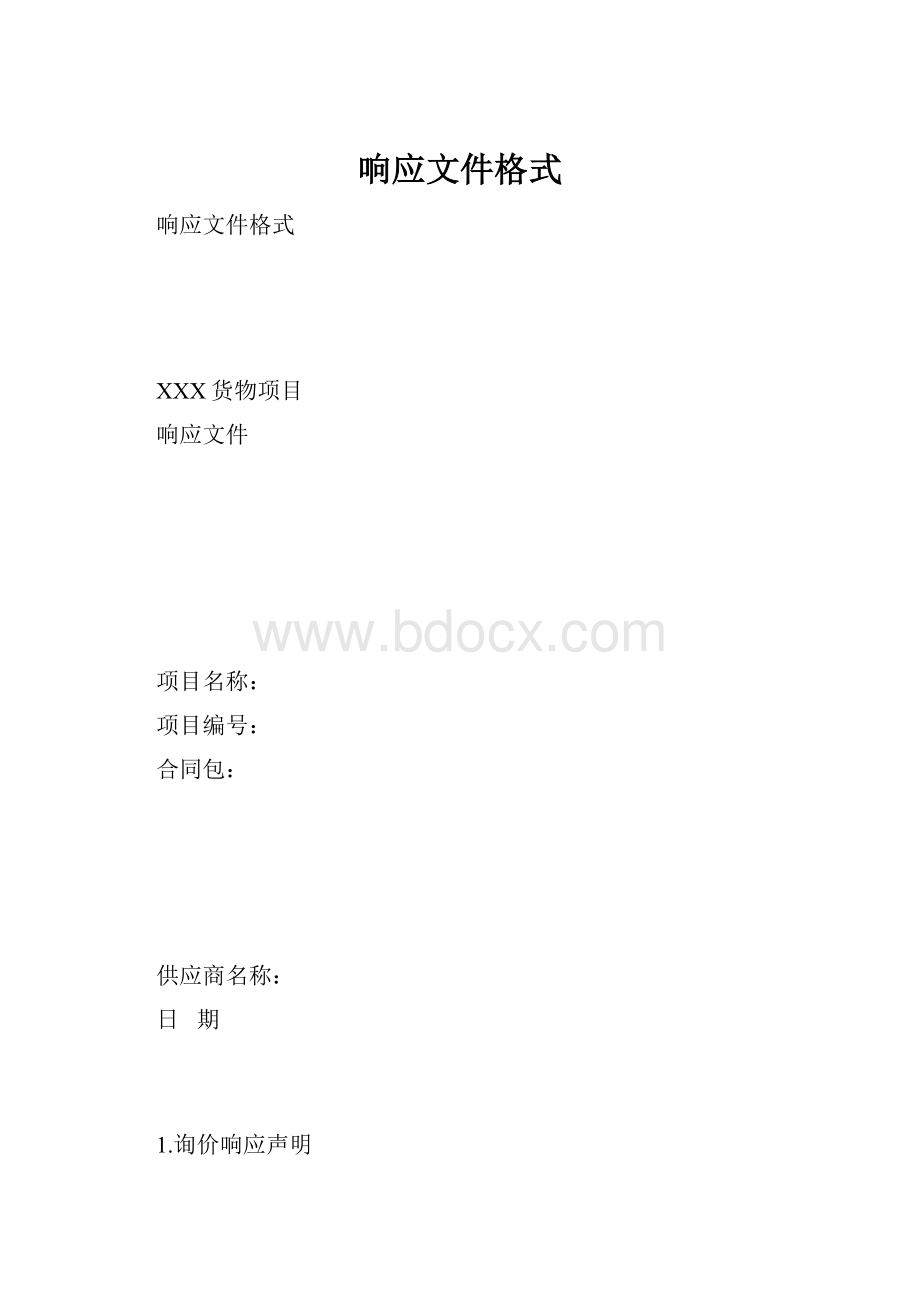 响应文件格式.docx