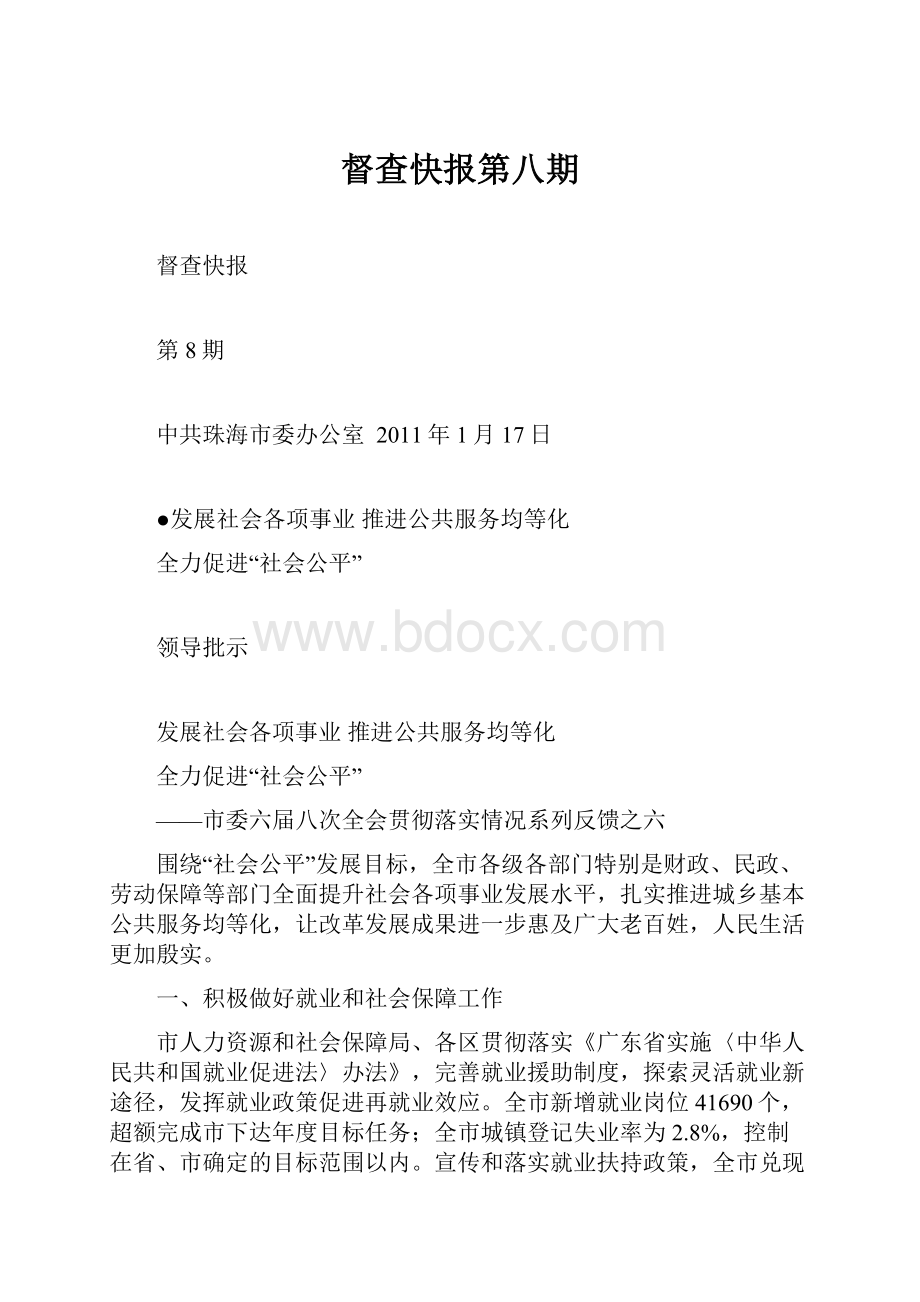 督查快报第八期.docx_第1页