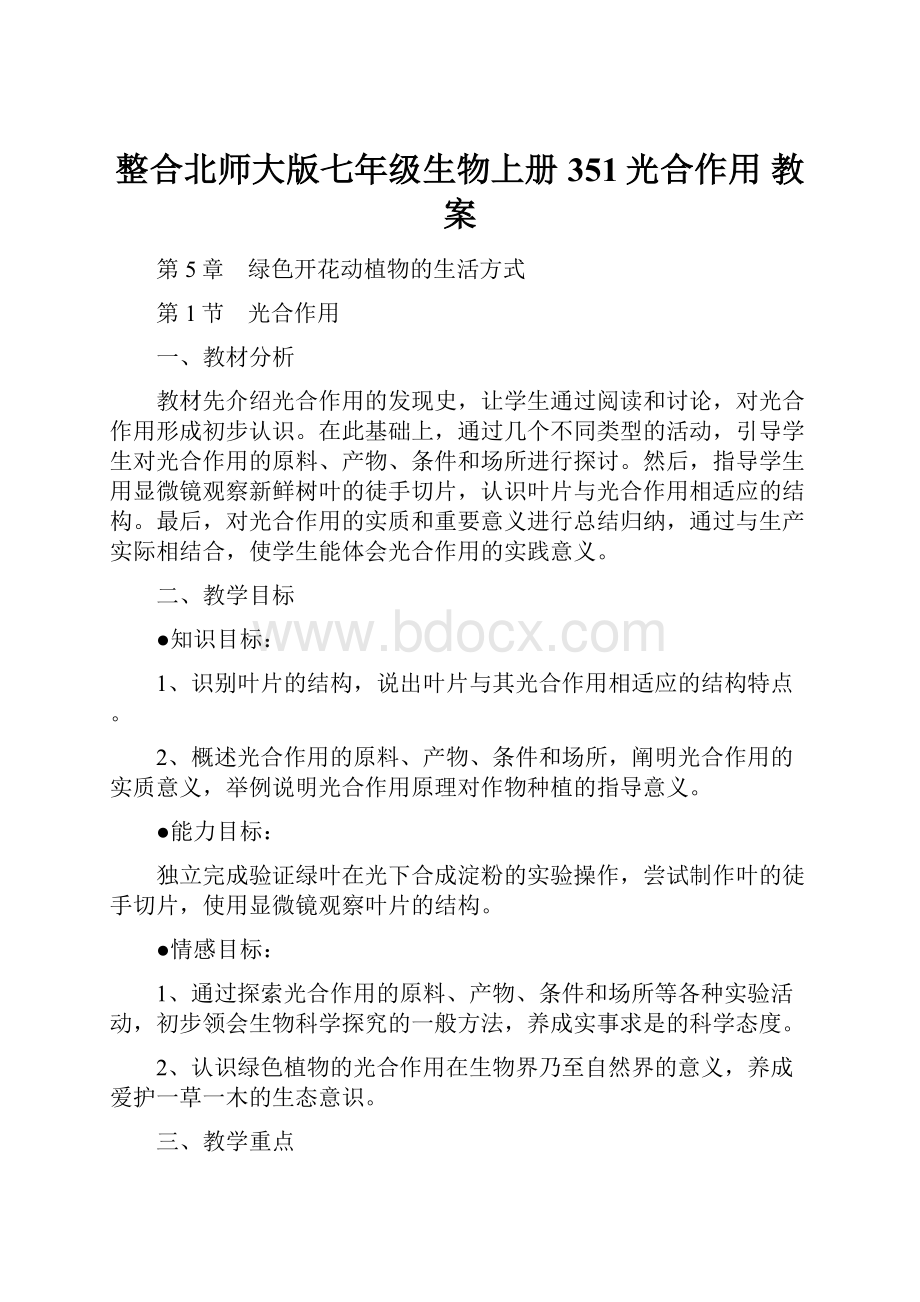 整合北师大版七年级生物上册351光合作用教案Word格式.docx