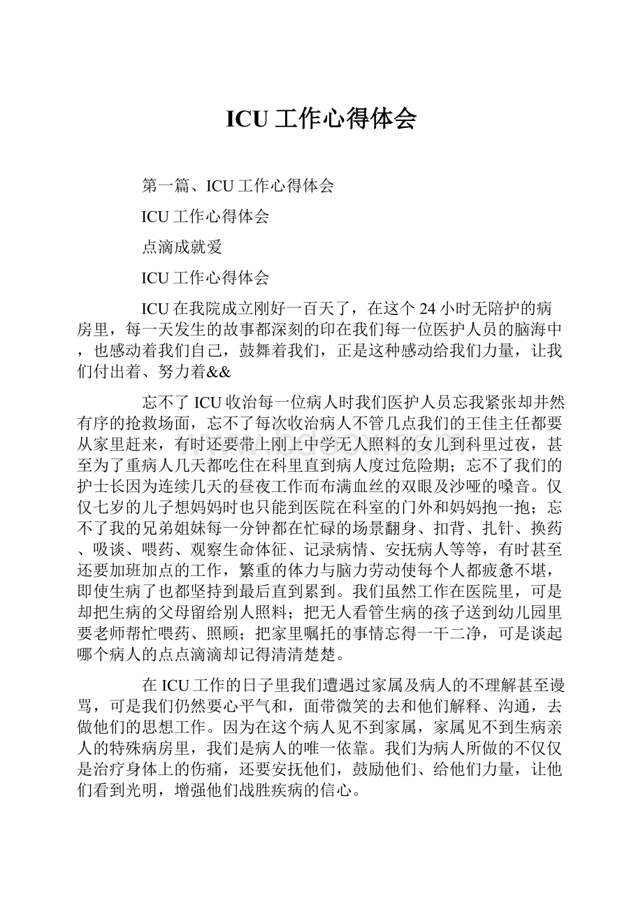 ICU工作心得体会Word格式文档下载.docx