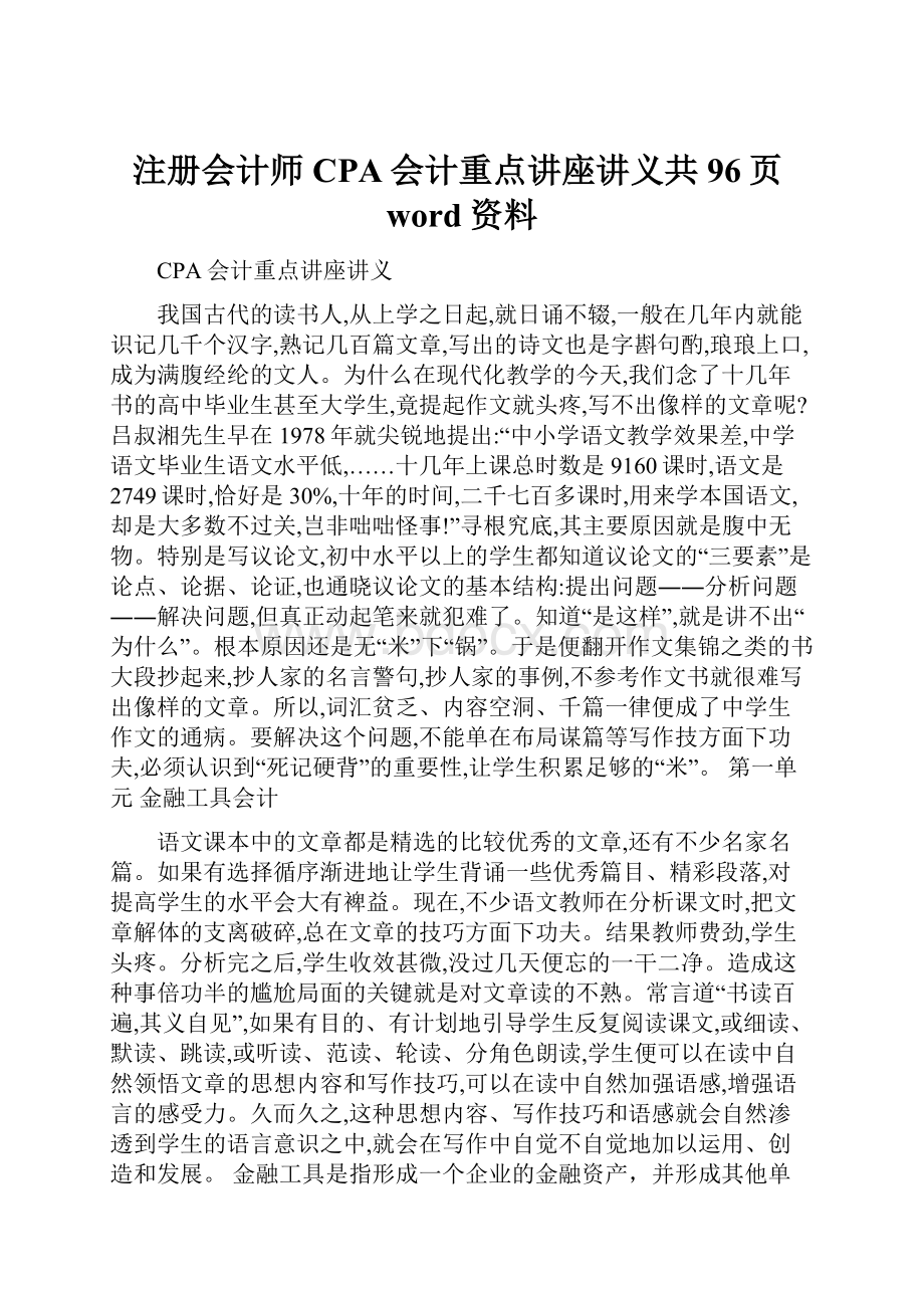 注册会计师CPA会计重点讲座讲义共96页word资料Word文档格式.docx