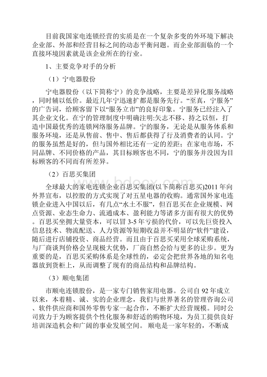 三国美电器连锁经营现状分析Word格式文档下载.docx_第3页