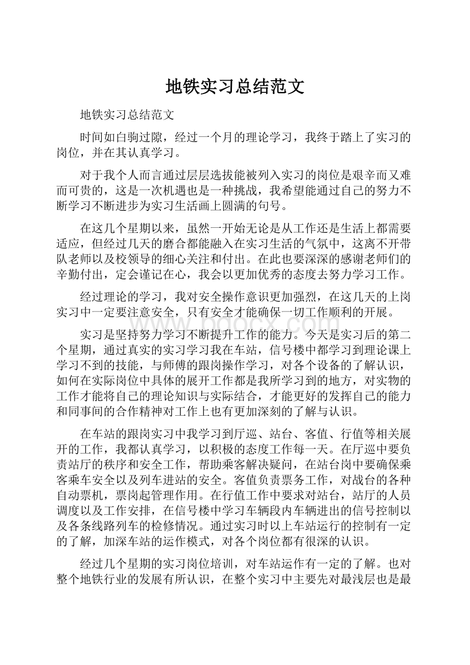 地铁实习总结范文.docx