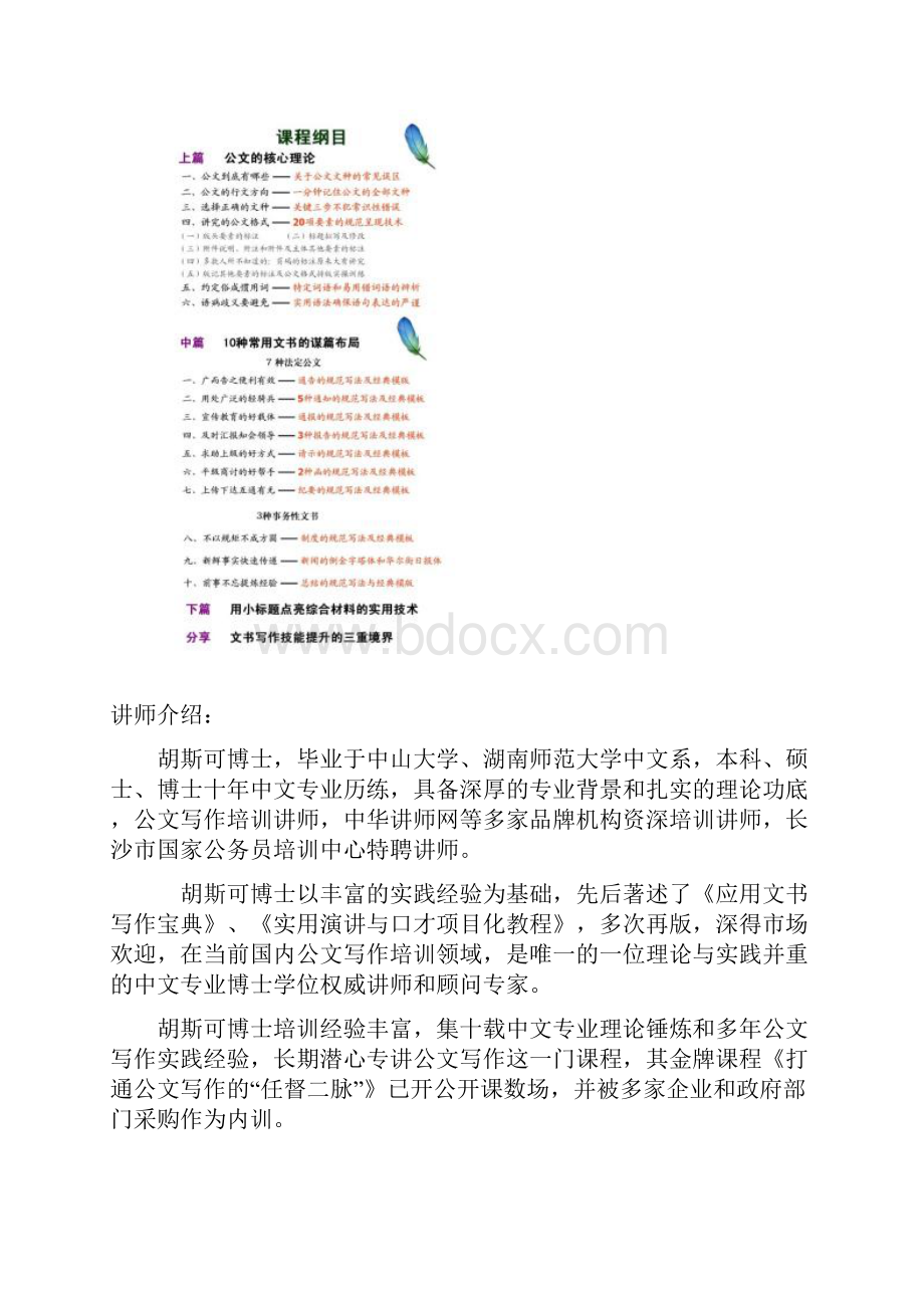 胡斯可博士 公文写作实操特训 升级版课纲.docx_第2页