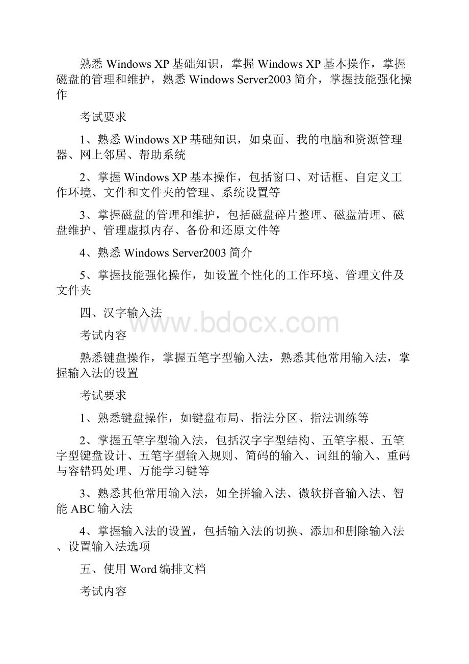 CCAT办公自动化考试大纲Word下载.docx_第3页